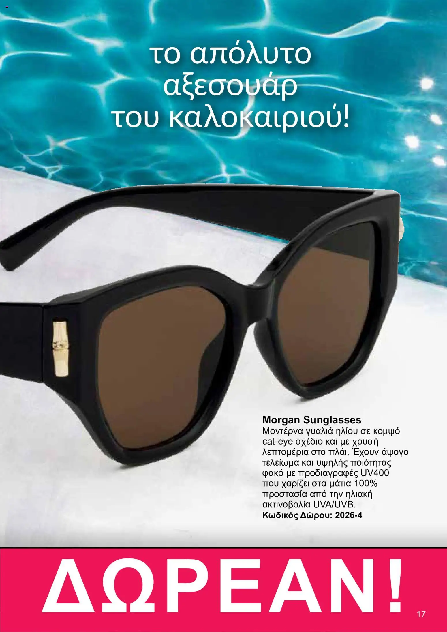 AVON φυλλαδιο – σε ισχύ από 18.05.2026 | Σελίδα: 17