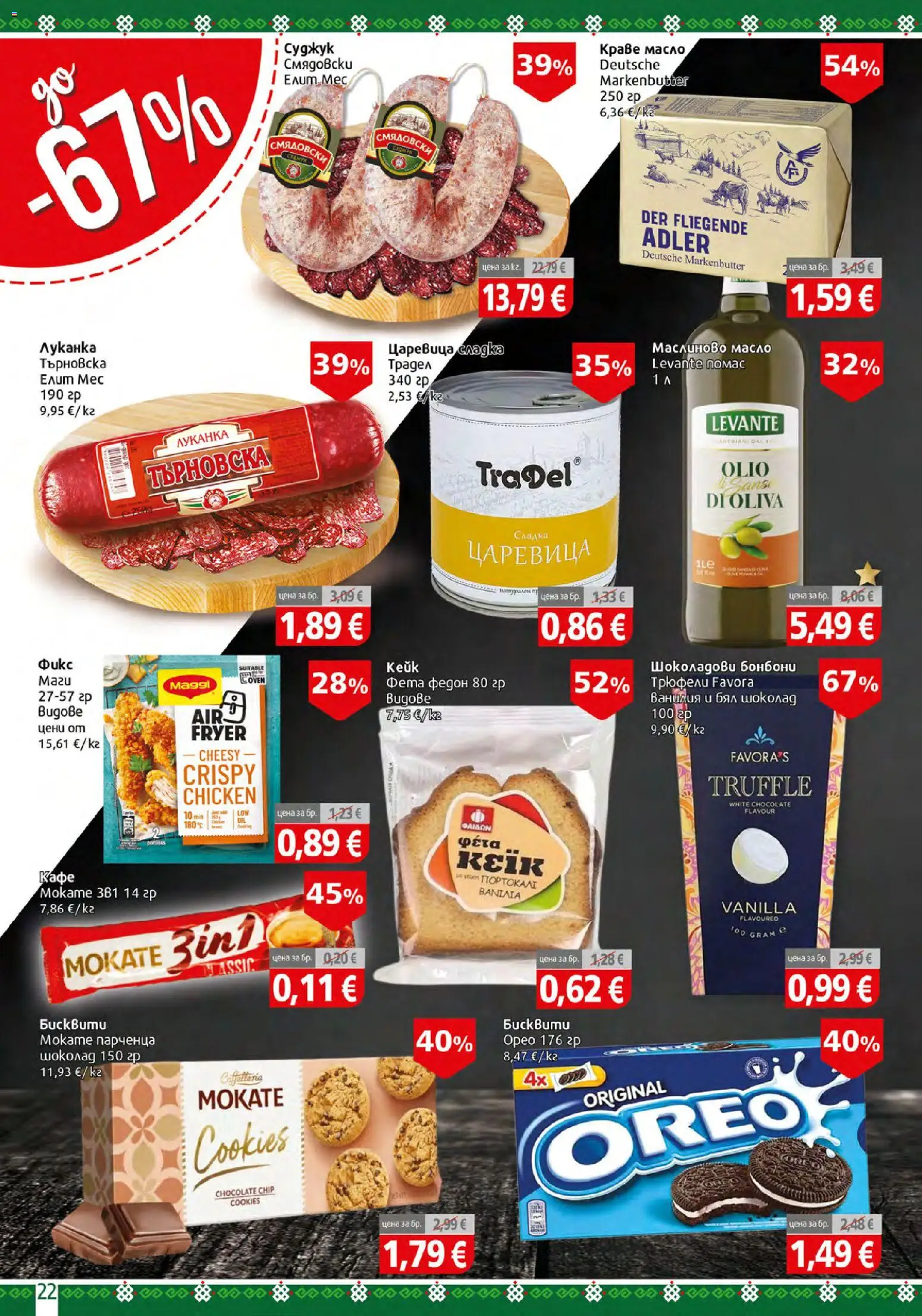 {H1} | Страница: 22 | Продукти: Ванилия, Царевица, Фета, Бял шоколад