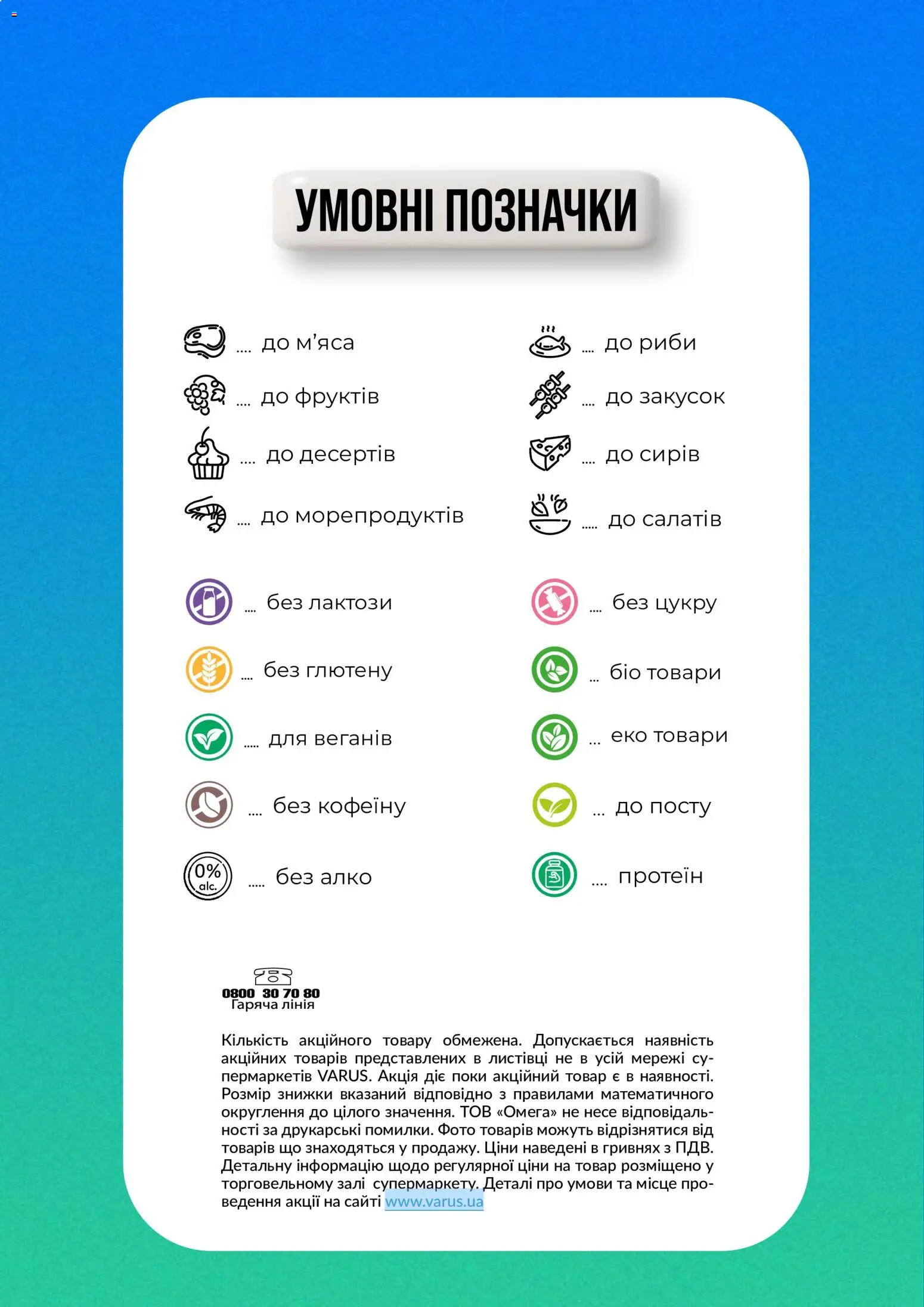 VARUS Kаталог - дійснийкції з 04.08.2026 | Сторінка: 2