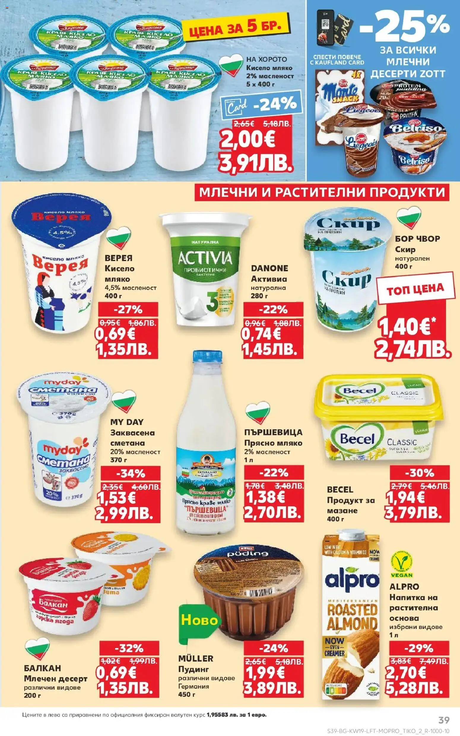 {H1} | Страница: 39 | Продукти: Сметана, Краве, Мляко, Млечен десерт