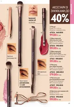 Oriflame акції дійснийкції з 31.05.2026 | Сторінка: 69 | Товари: Макіяж, Пензлик