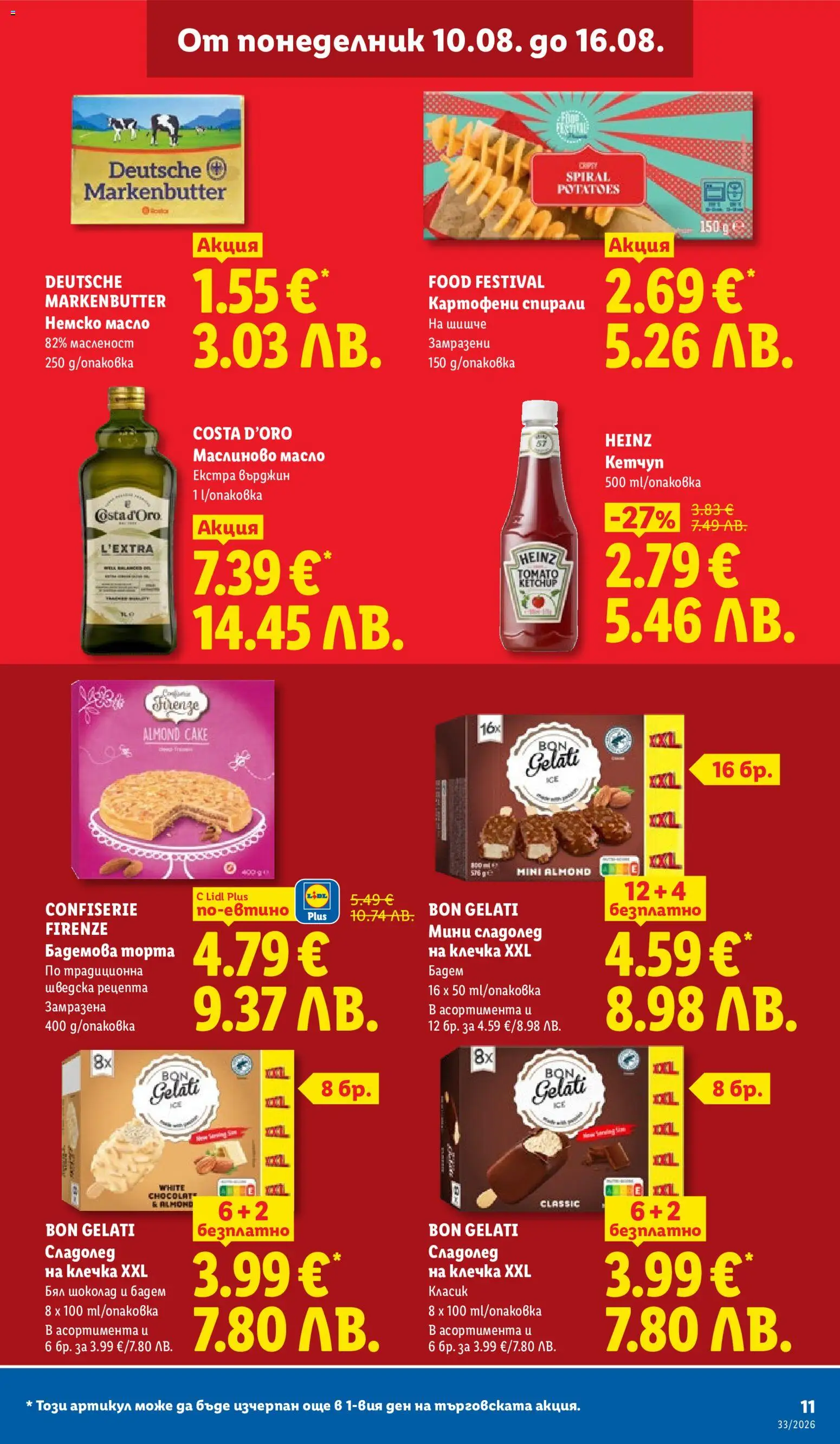 {H1} | Страница: 11 | Продукти: Шоколад, Сладолед, Масло, Бял шоколад