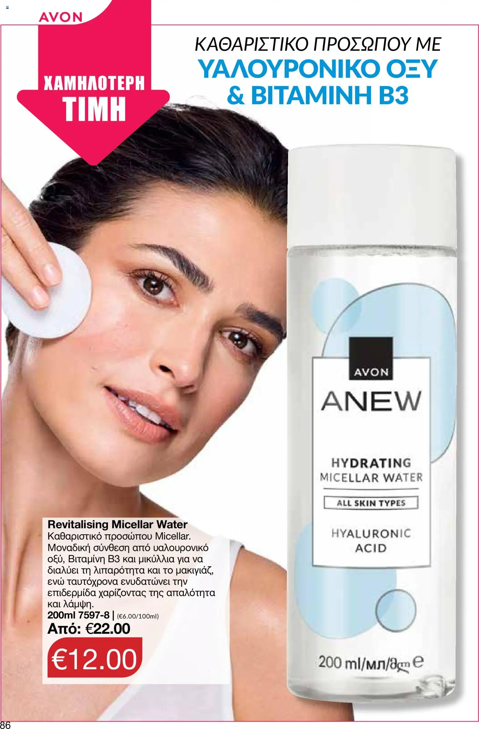 AVON φυλλαδιο – σε ισχύ από 24/08/2026 | Σελίδα: 84