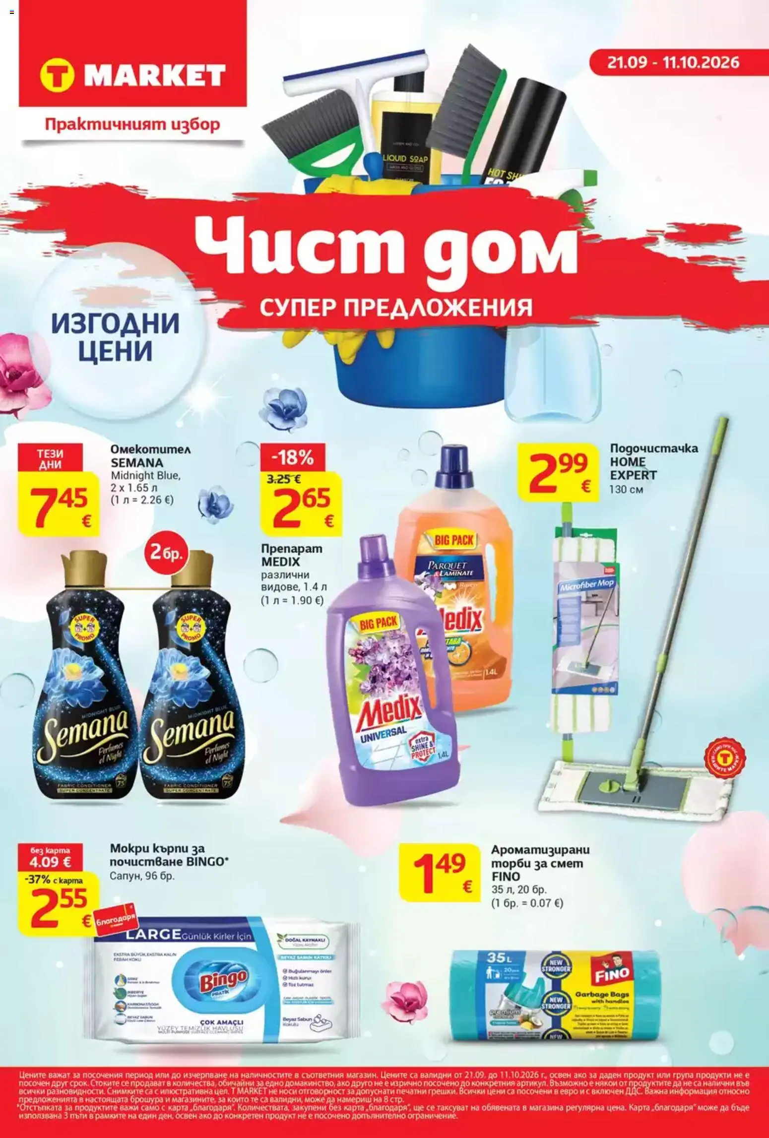 {H1} | Страница: 1 | Продукти: Препарат, Торби за смет