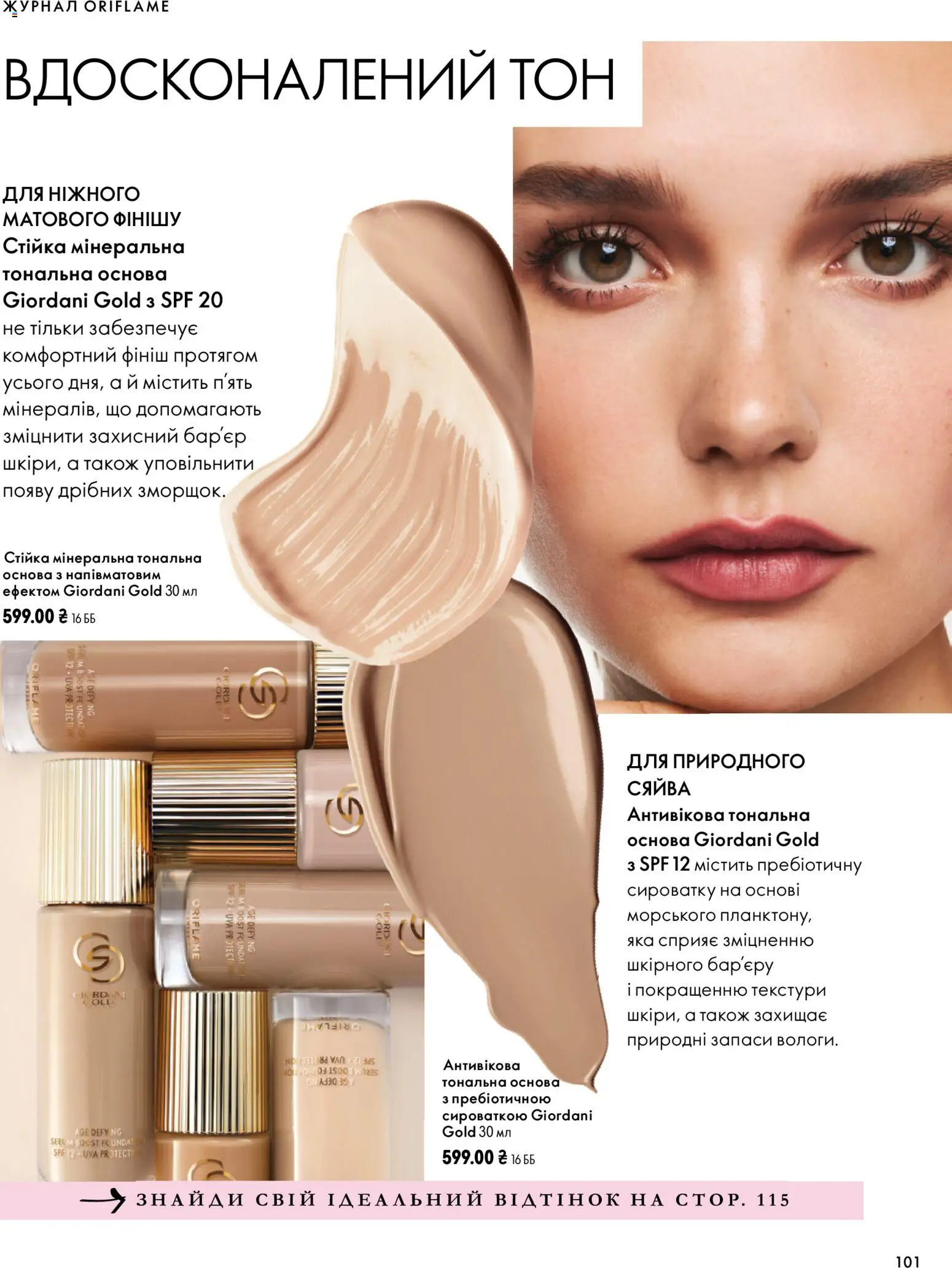 Oriflame Kаталог - дійснийкції з 04.10.2026 | Сторінка: 101