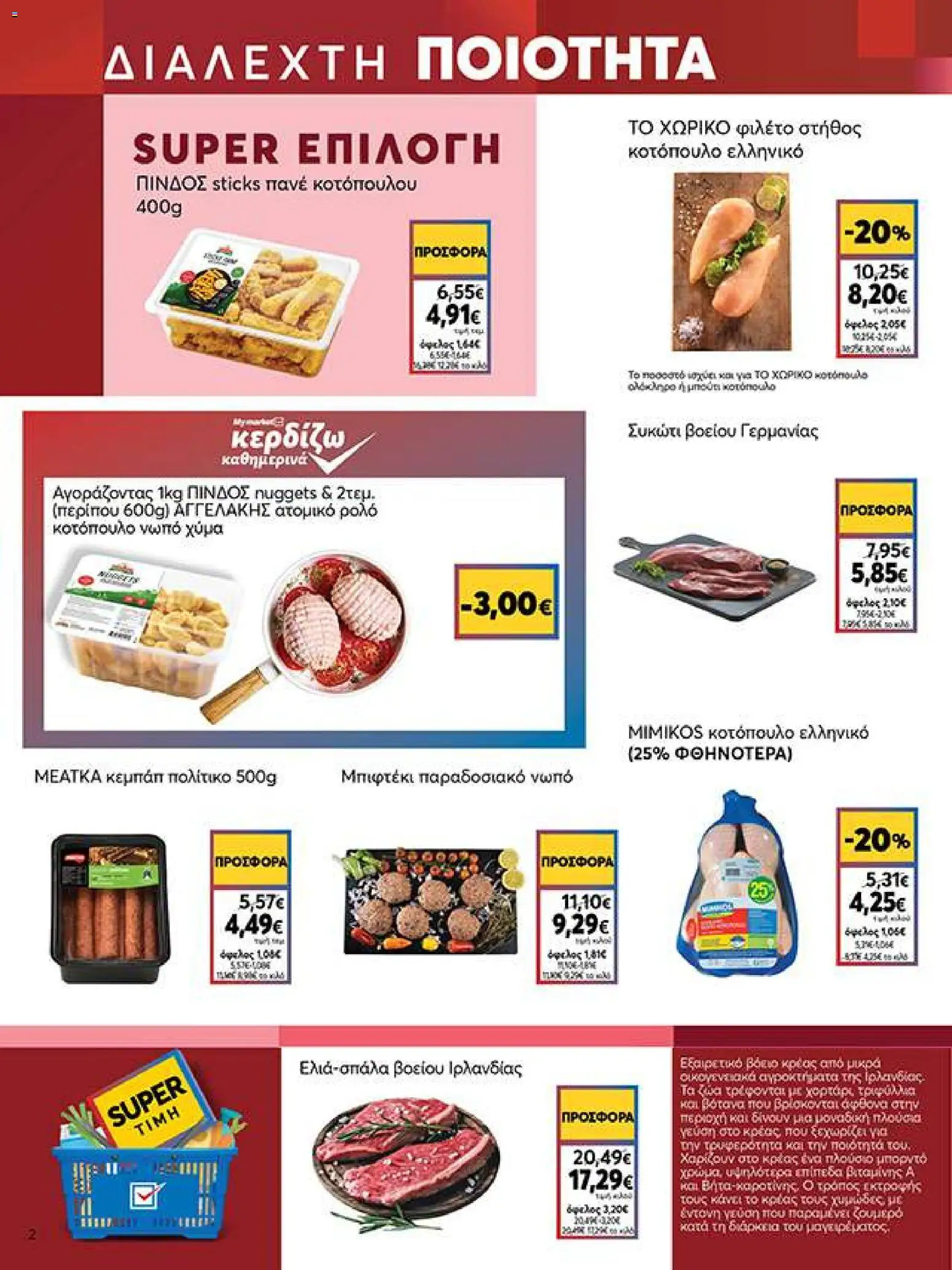 My market Φυλλάδιο - σε ισχύ από 14/10/2026 | Σελίδα: 2