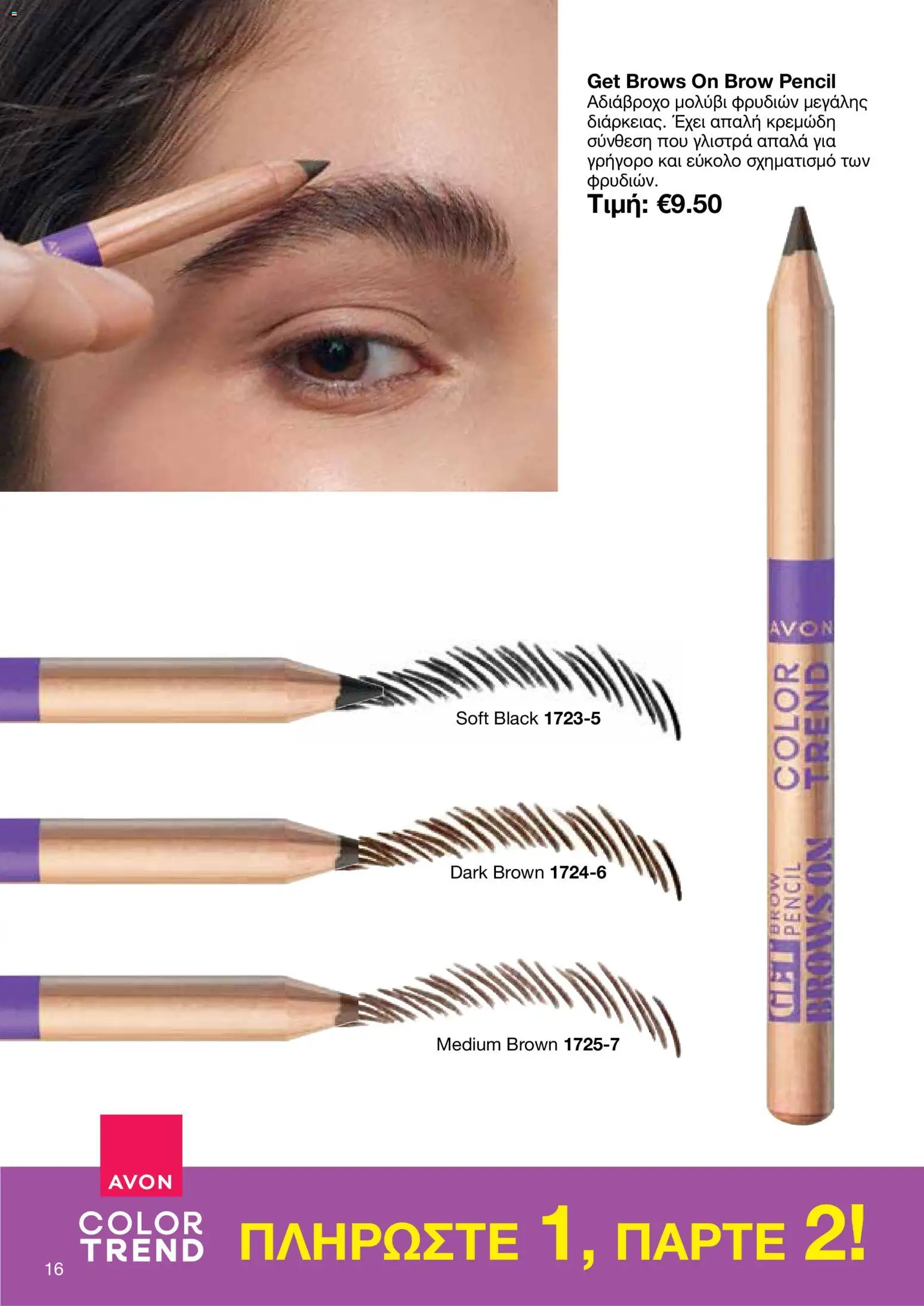 AVON φυλλαδιο – σε ισχύ από 26/10/2026 | Σελίδα: 14