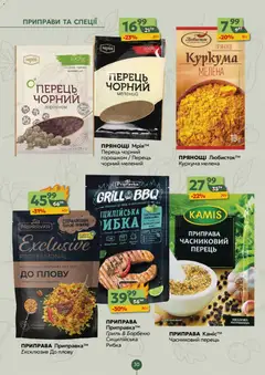 Близенько акції дійснийкції з 14.09.2026 | Сторінка: 30 | Товари: Спеції, Перець, Приправа, Гриль