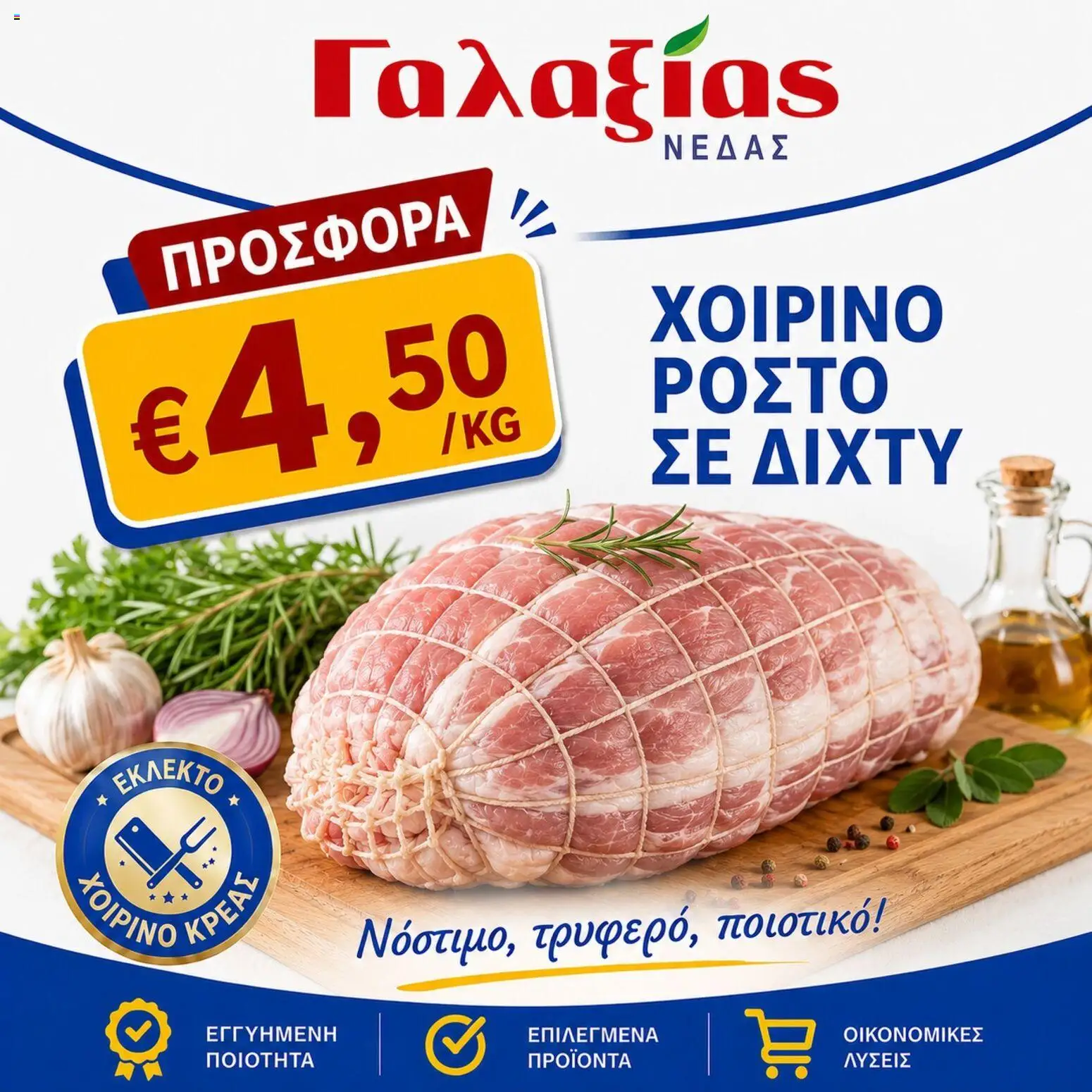 Γαλαξίας φυλλαδιο – σε ισχύ από 22.05.2026 | Σελίδα: 1