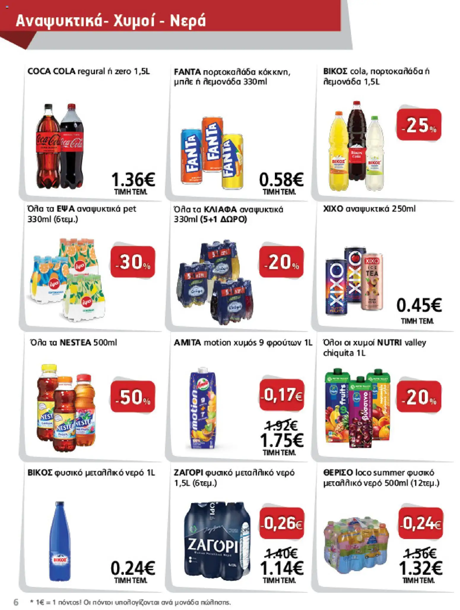 METRO Cash & Carry Φυλλάδιο - σε ισχύ από 12/08/2026 | Σελίδα: 6 | Προϊόντα: Fanta