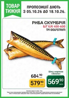 Петриківка акції дійснийкції з 05.10.2026 | Сторінка: 3 | Товари: Риба