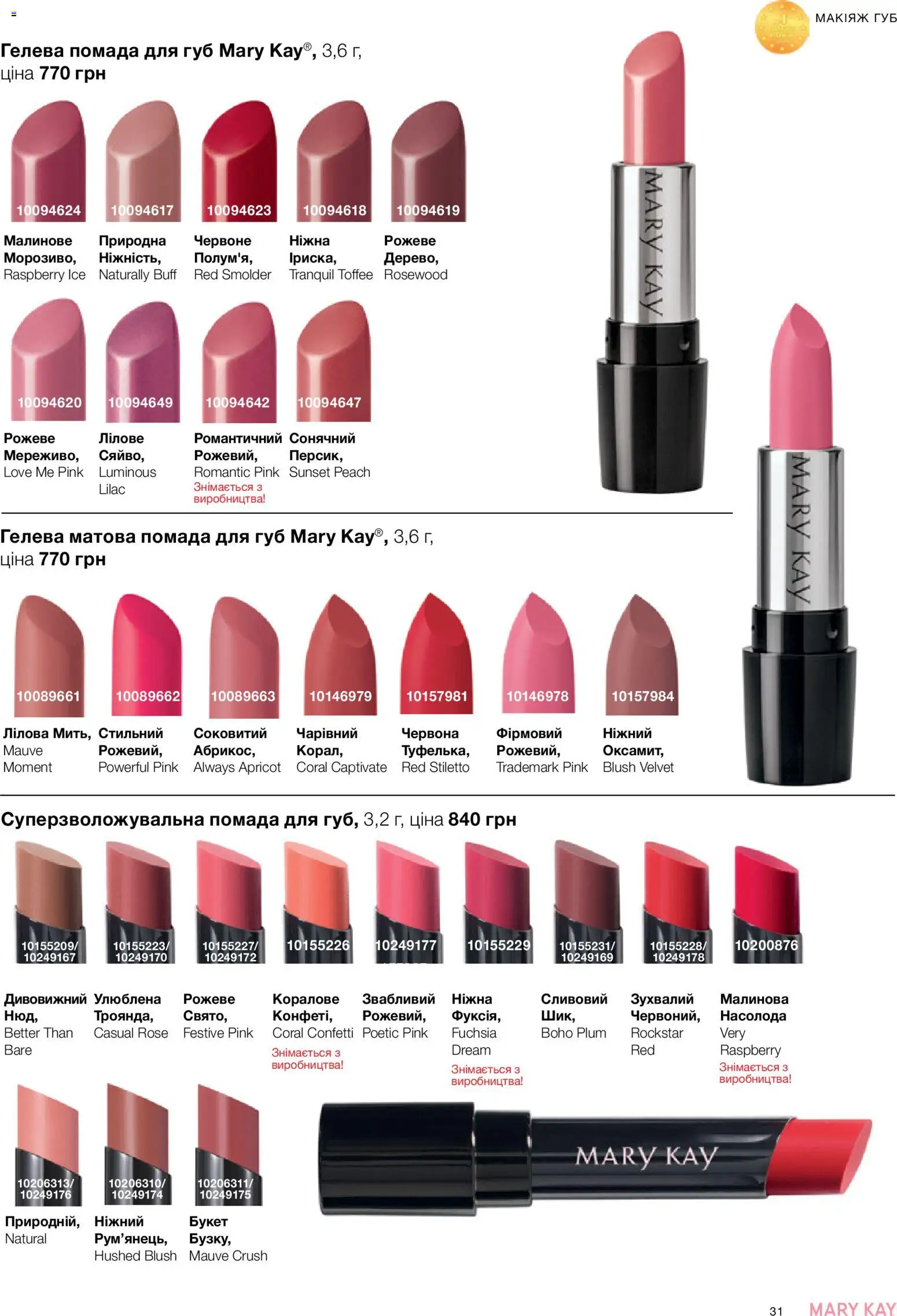 Mary Kay Kаталог - дійснийкції з 21.03.2026 | Сторінка: 31 | Товари: Помада