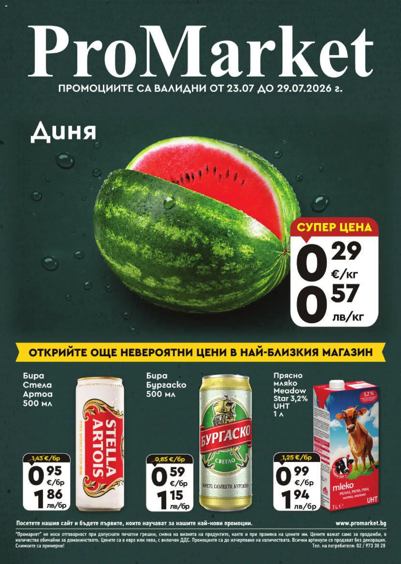 {H1} | Страница: 1 | Продукти: Мляко, Бира, Диня