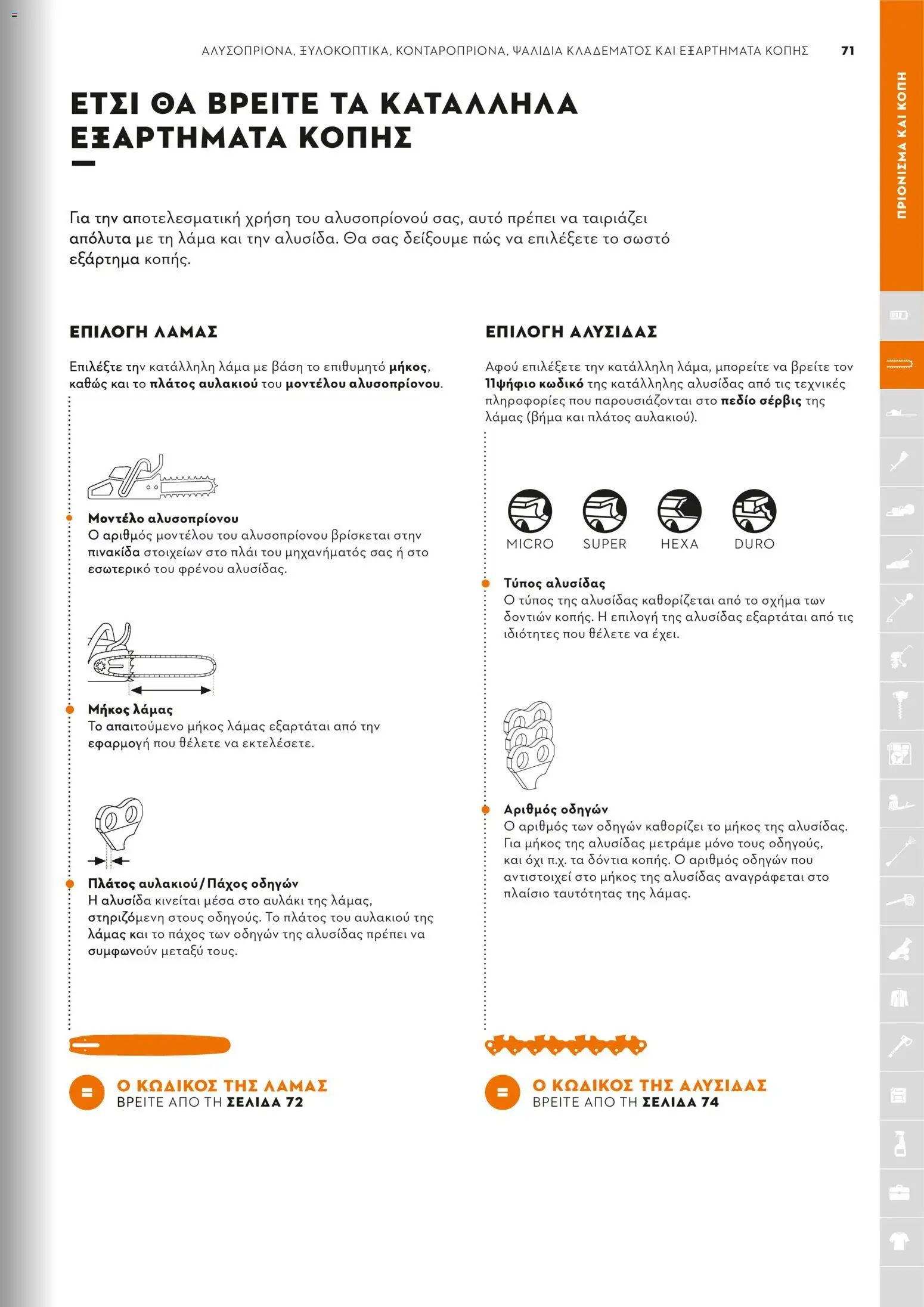 Stihl - Κατάλογος – σε ισχύ από 01/02/2026 | Σελίδα: 72
