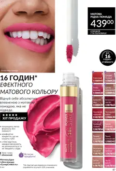 AVON акції дійснийкції з 01.05.2026 | Сторінка: 47 | Товари: Помада
