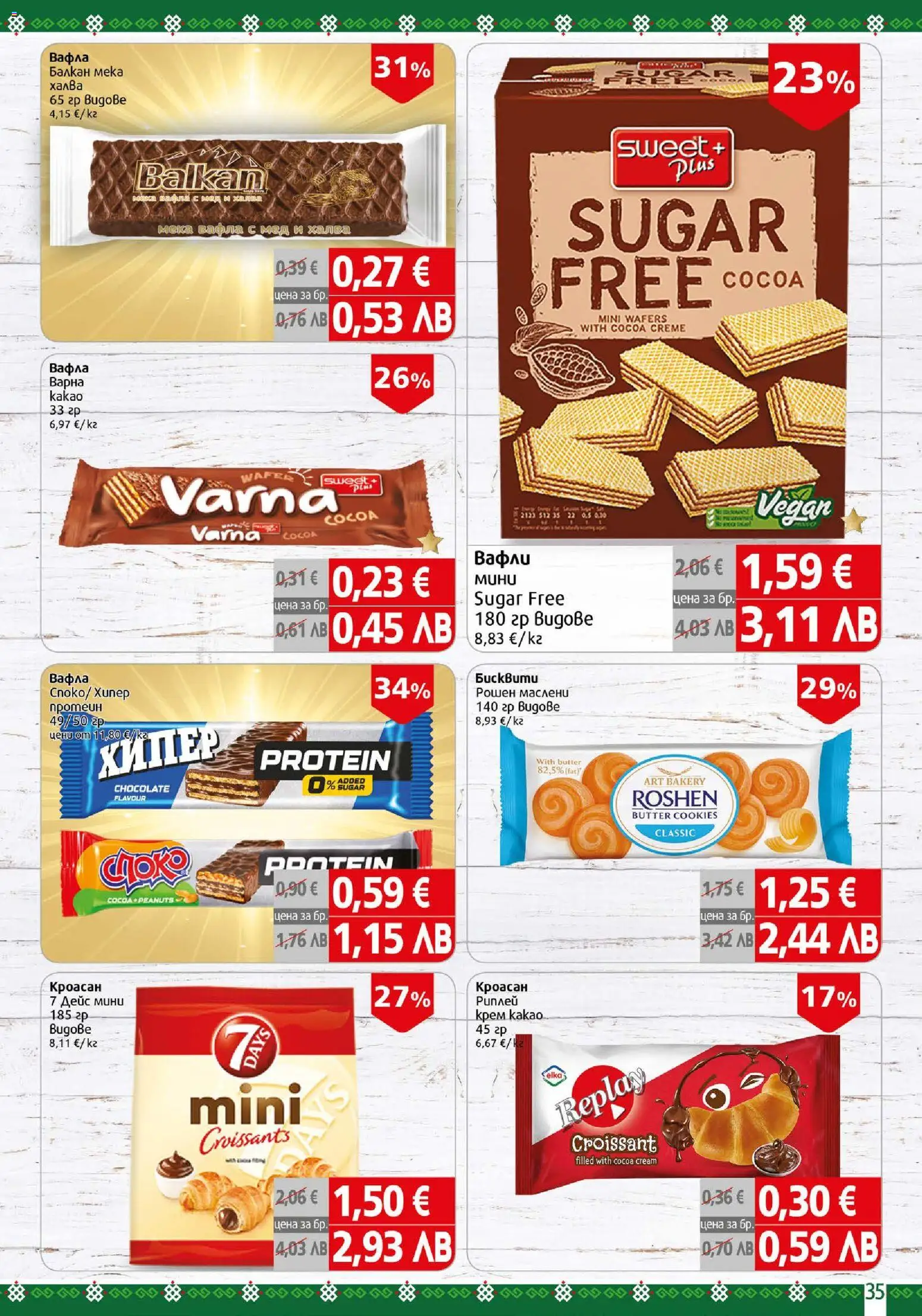 {H1} | Страница: 35 | Продукти: Крем, Кроасан, Вафла, Lit pour bébés