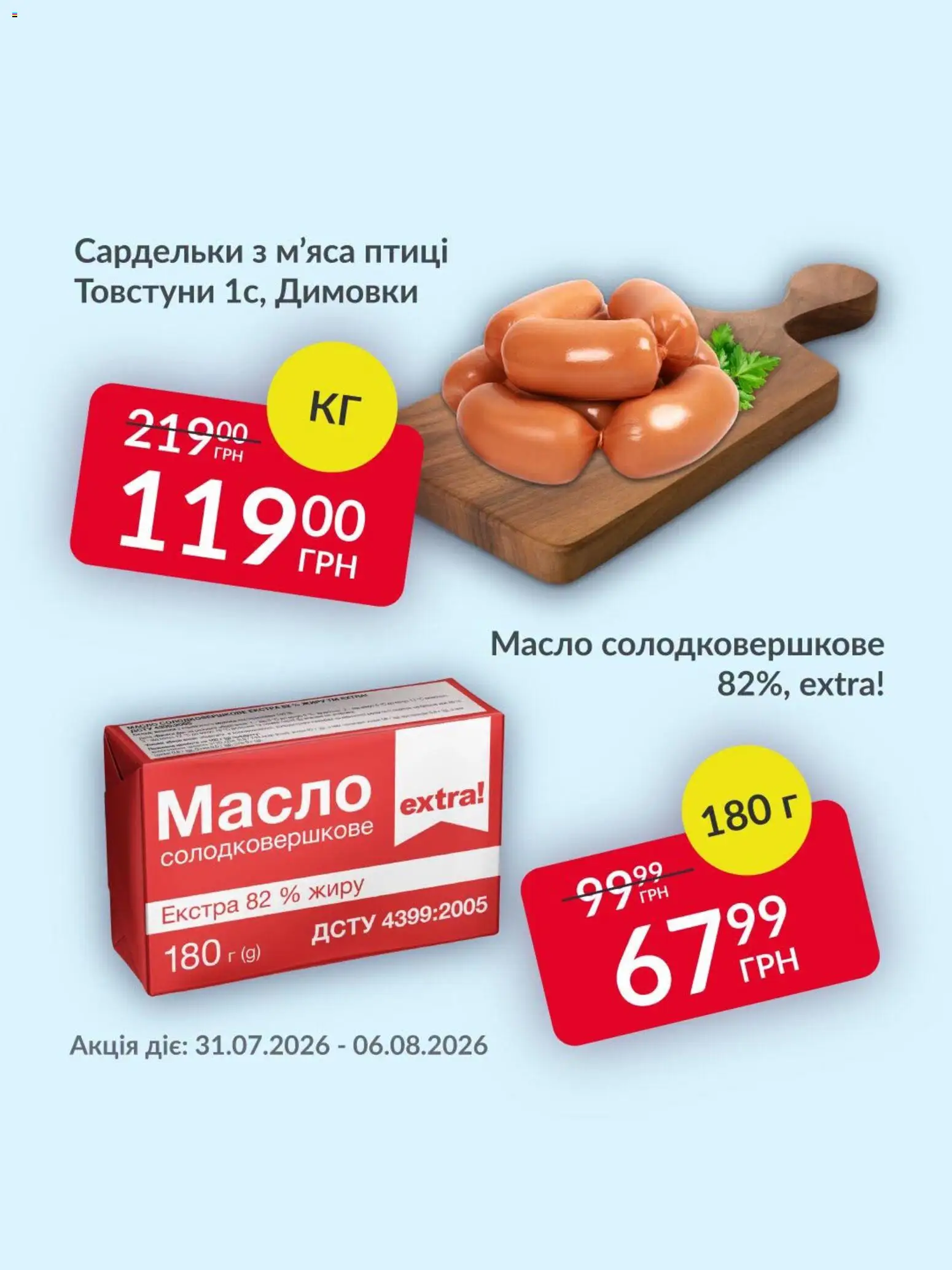 Fozzy Kаталог - дійснийкції з 31.07.2026 | Сторінка: 1 | Товари: Сардельки, Масло