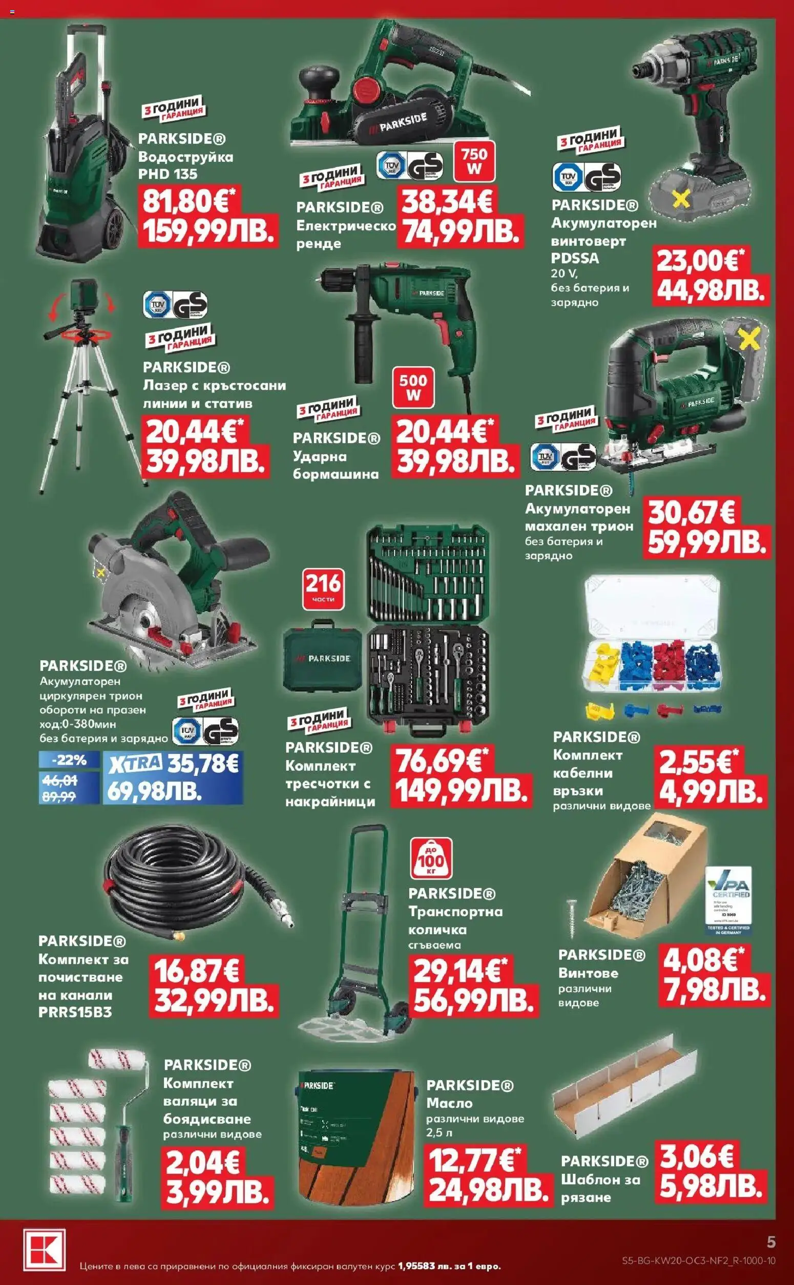 {H1} | Страница: 5 | Продукти: Водоструйка, Масло, Трион, Зарядно