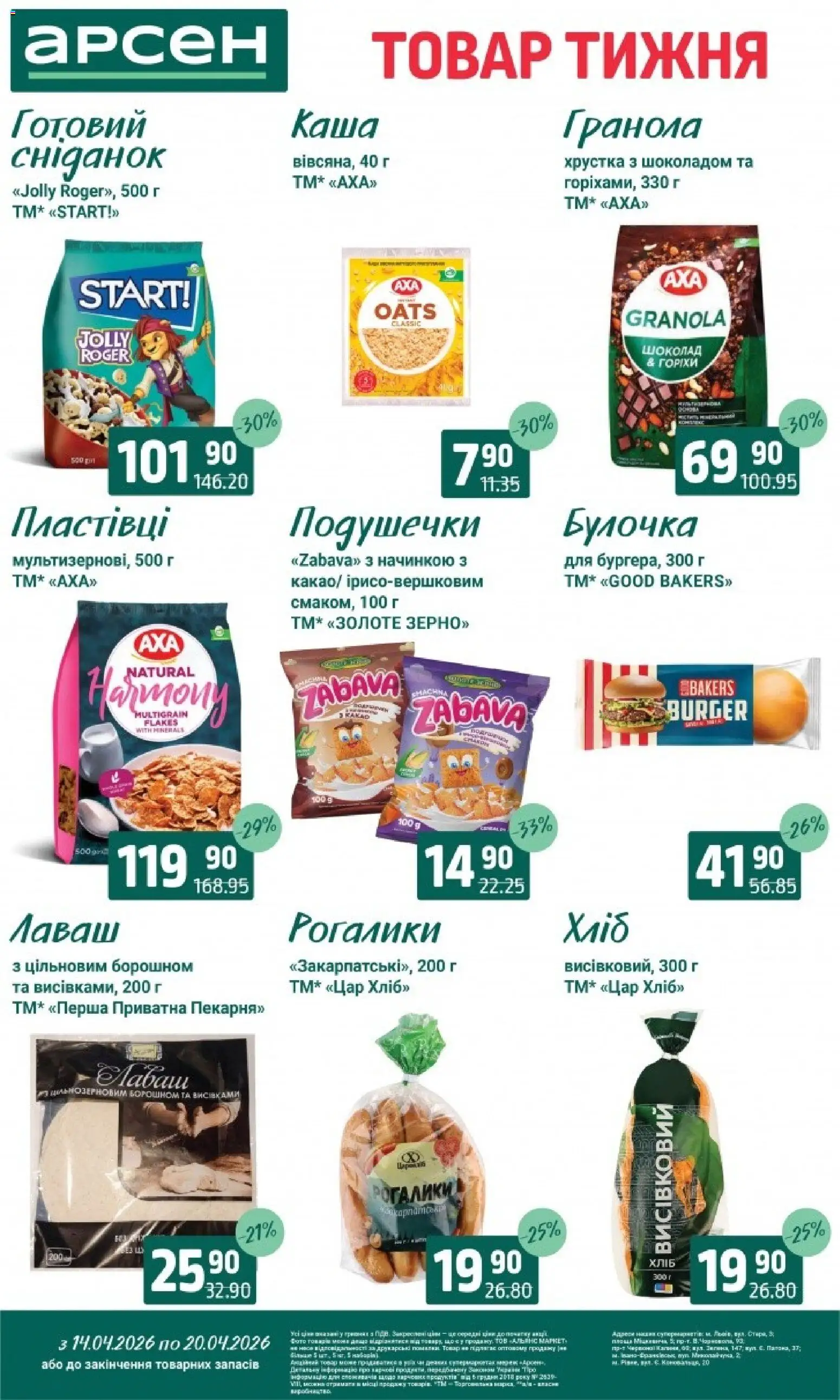 Арсен Kаталог - дійснийкції з 14.04.2026 | Сторінка: 12 | Товари: Шоколад, Пластівці, Гранола, Ром