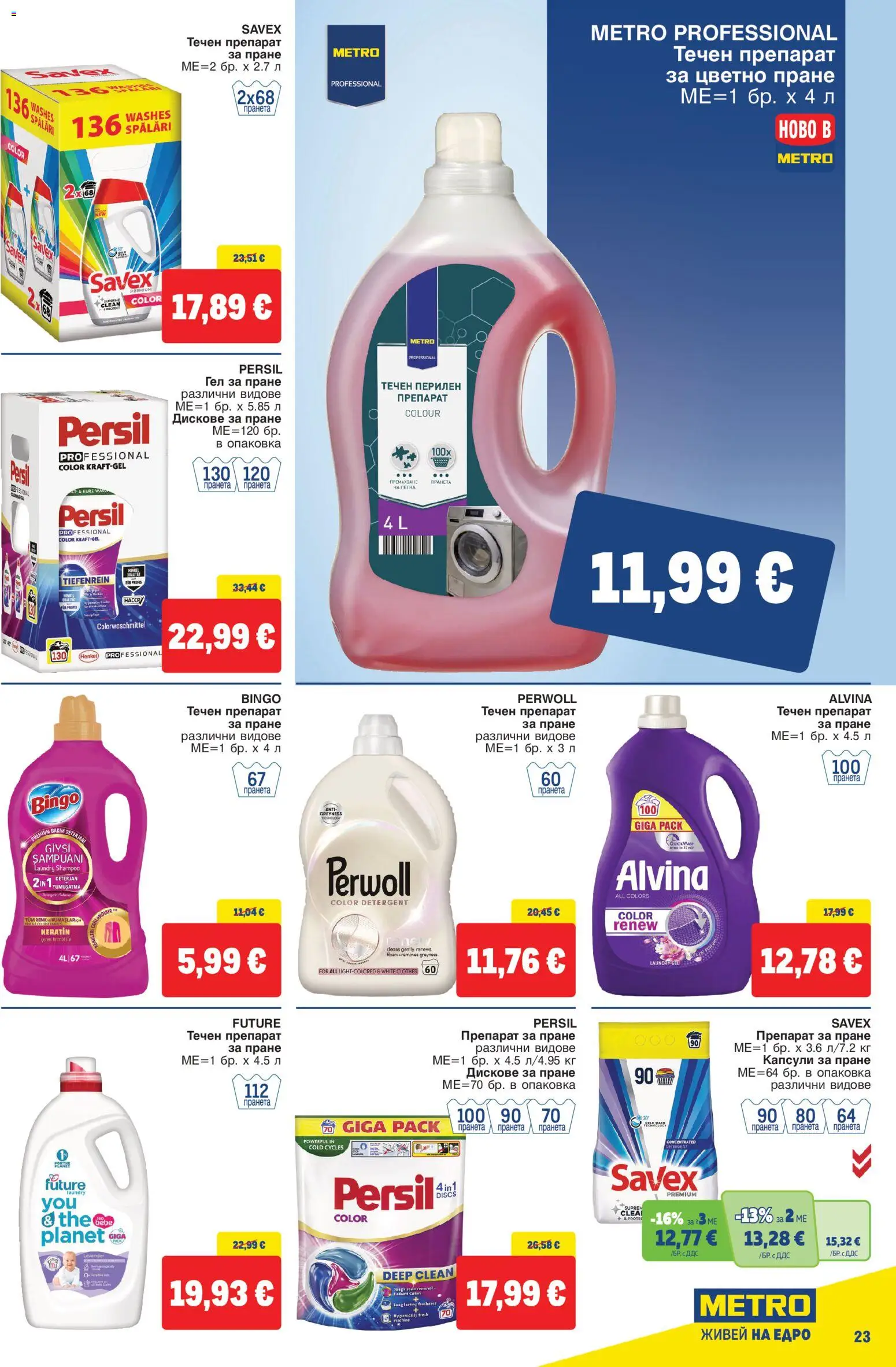 {H1} | Страница: 23 | Продукти: Препарат, Препарат за пране, Капсули за пране