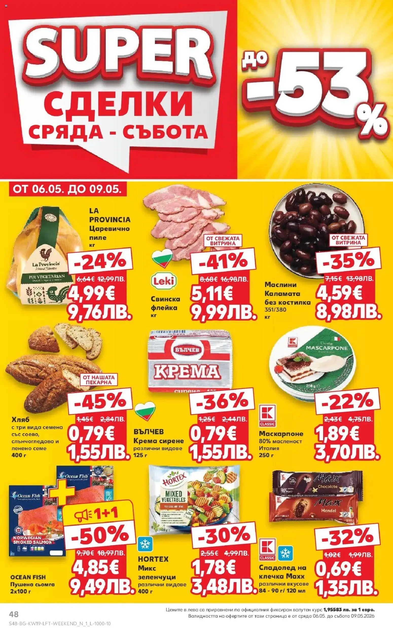 {H1} | Страница: 48 | Продукти: Сирене, Маскарпоне, Маслини, Семена