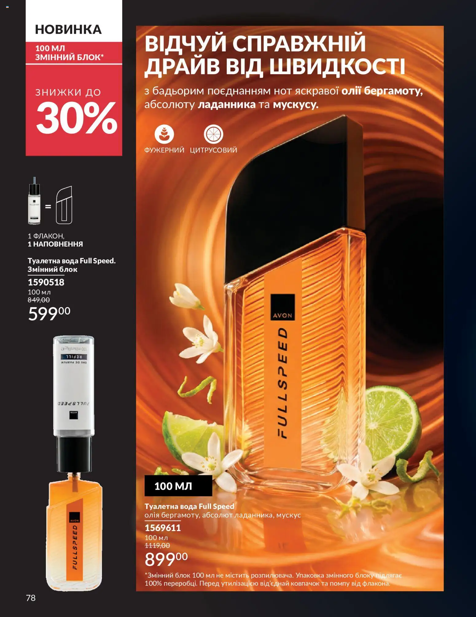 AVON Kаталог - дійснийкції з 01.07.2026 | Сторінка: 78