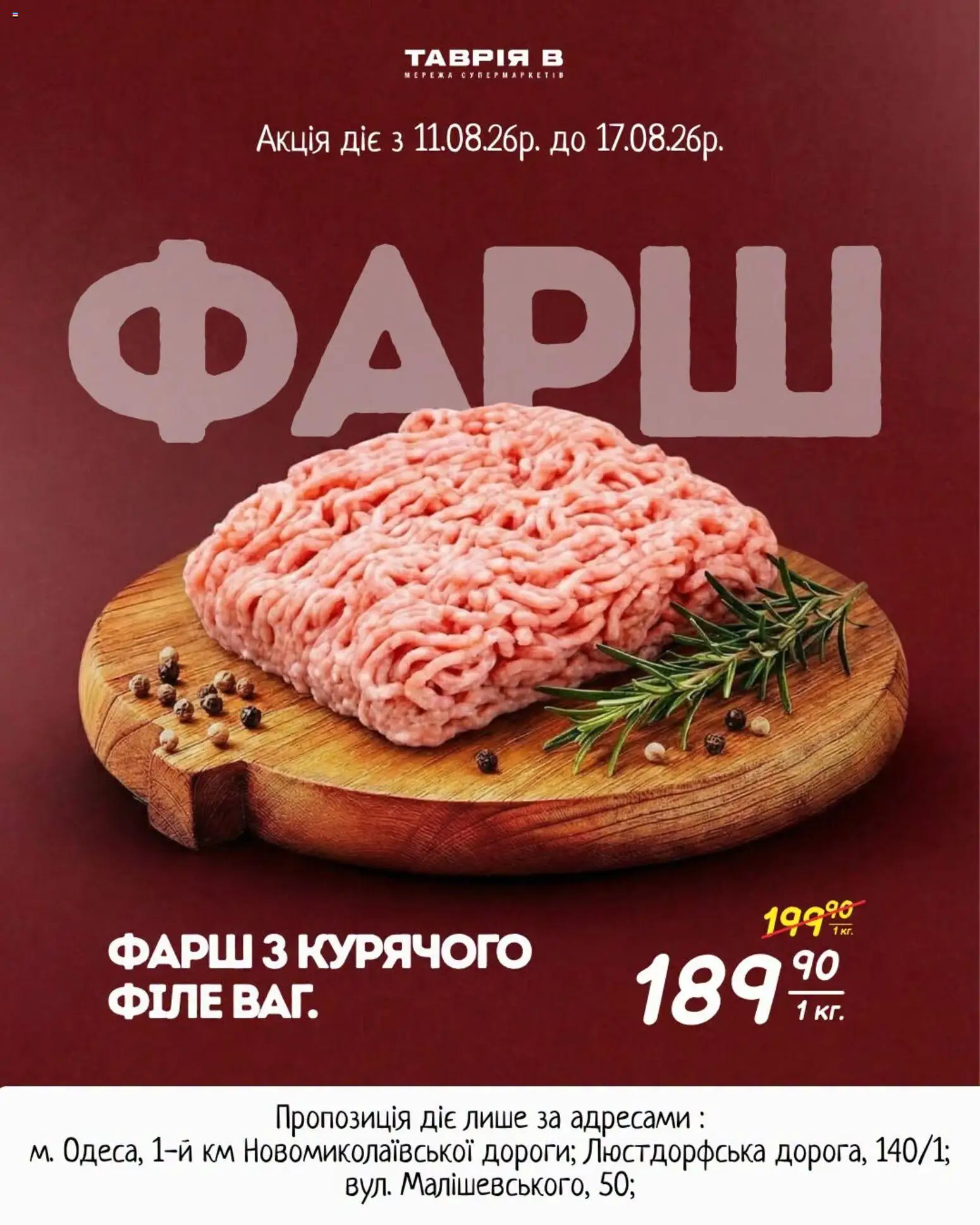 Таврия в Kаталог - дійснийкції з 11.08.2026 | Сторінка: 1 | Товари: Фарш