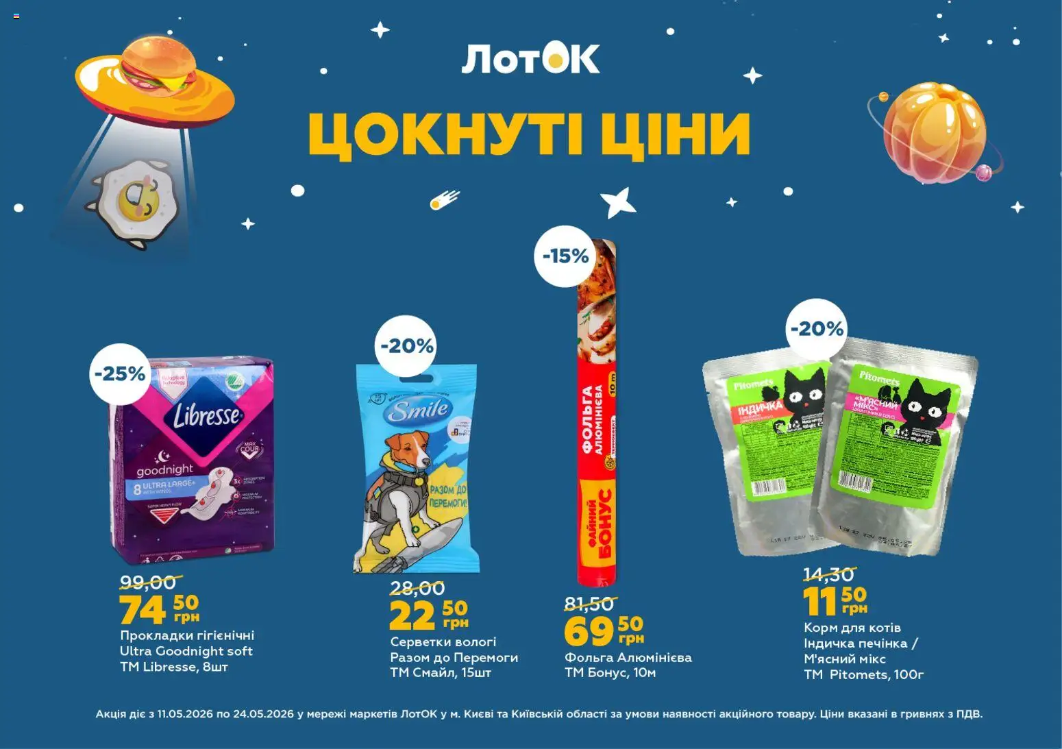 ЛотОК Kаталог - дійснийкції з 11.05.2026 | Сторінка: 8 | Товари: Фольга, Лоток
