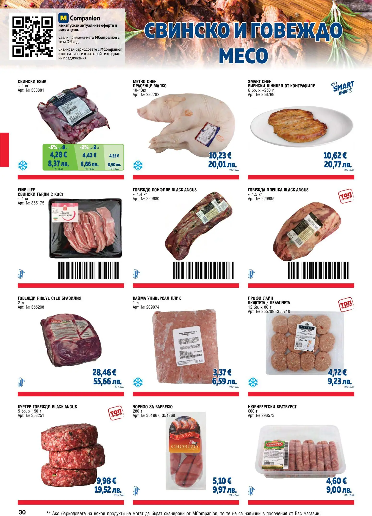 {H1} | Страница: 30 | Продукти: Говеждо, Бонфиле, Братвурст, Кайма