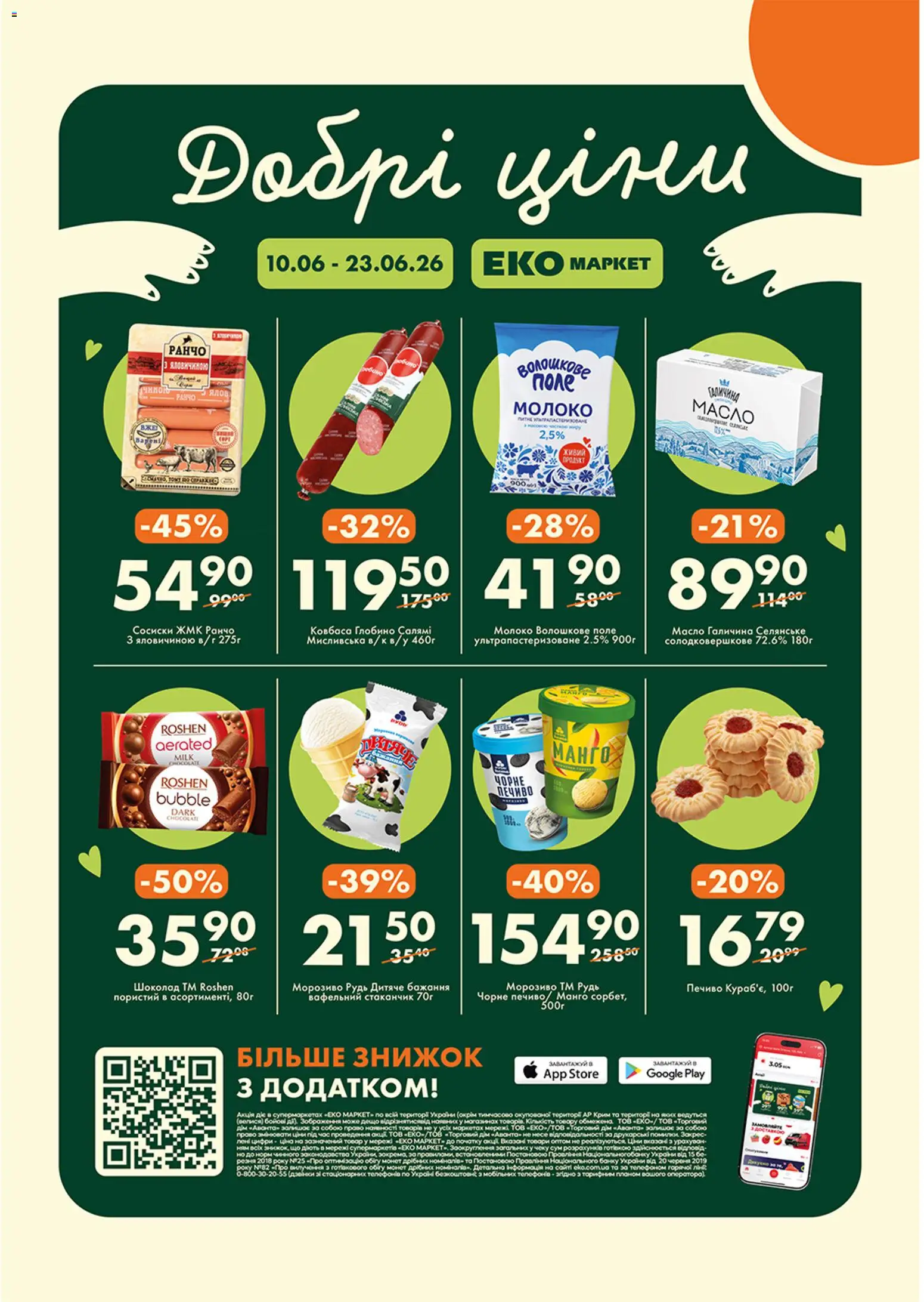 Еко маркет Kаталог - дійснийкції з 10.06.2026 | Сторінка: 1 | Товари: Салямі, Ковбаса, Молоко, Масло