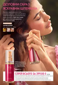 Oriflame акції дійснийкції з 13.09.2026 | Сторінка: 134 | Товари: Спрей для тіла
