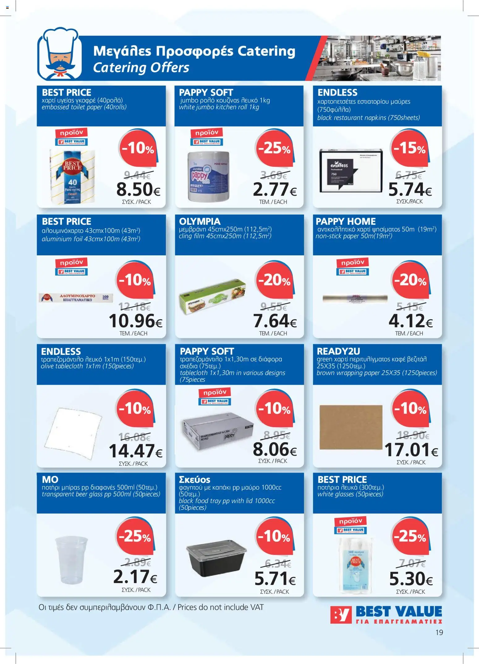 BEST VALUE φυλλαδιο – σε ισχύ από 23/09/2026 | Σελίδα: 19