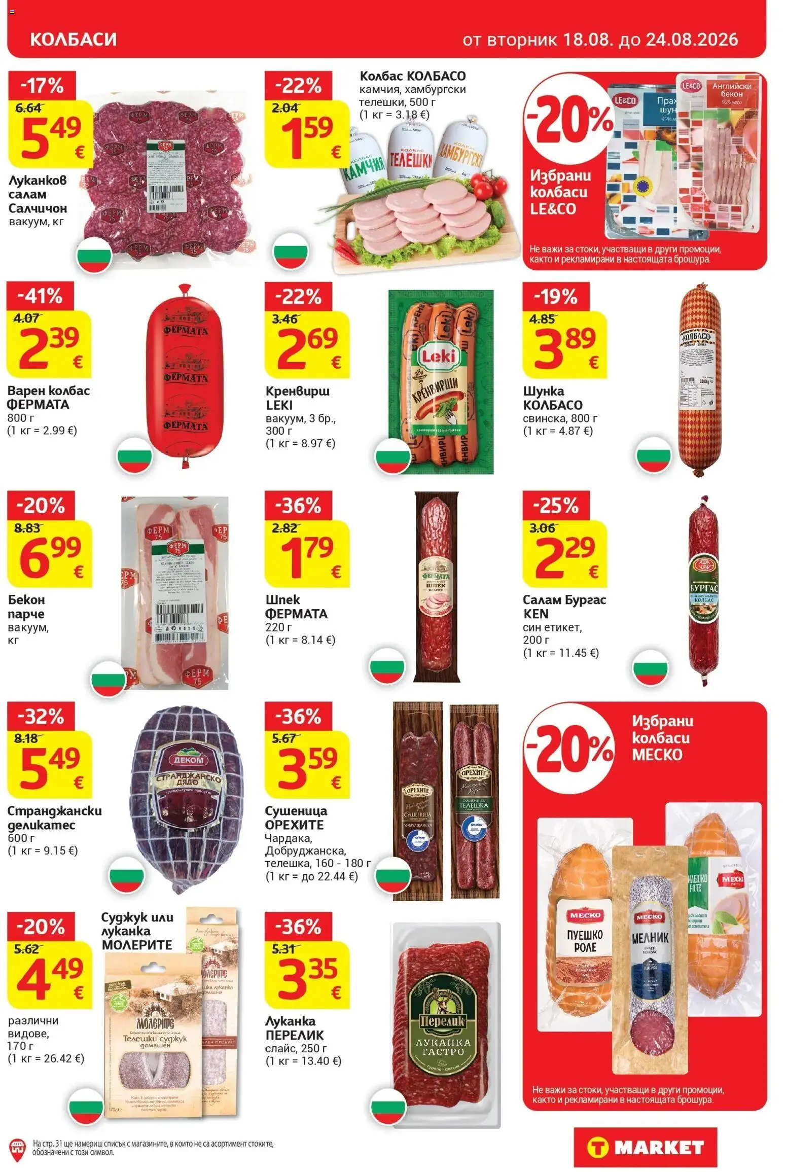 T маркет брошура от 18.08.2026 - T market broshura онлайн | Страница: 11 | Продукти: Шунка, Колбас, Пуешко, Суджук