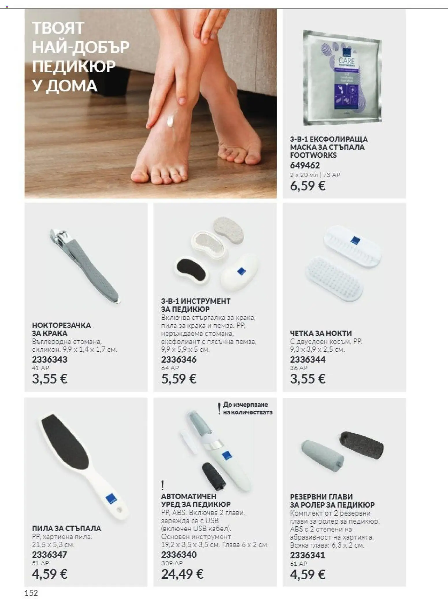 {H1} | Страница: 152 | Продукти: Педикюр, Нокторезачка, USB, Пила
