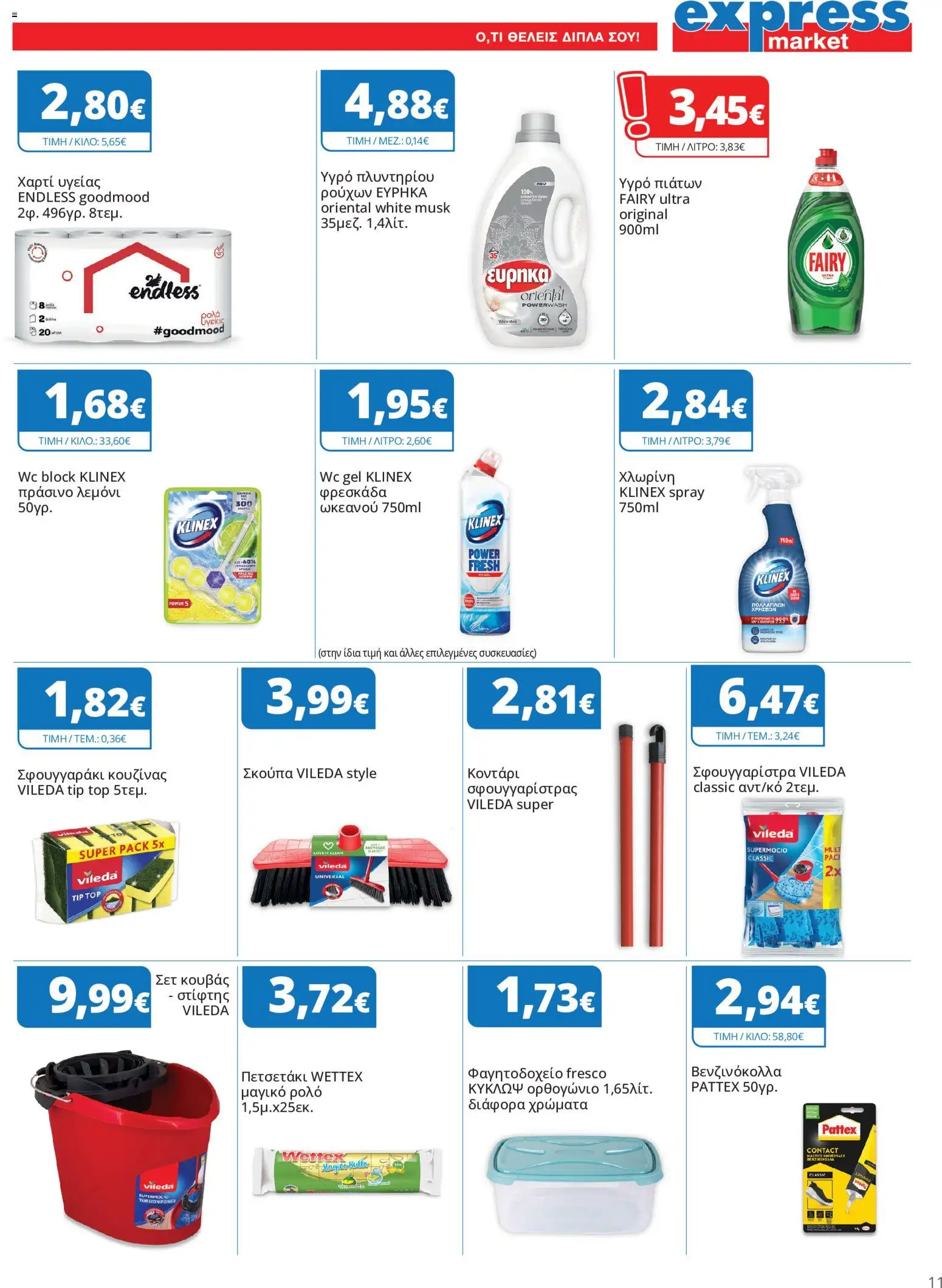 Express Market Φυλλάδιο - σε ισχύ από 22/10/2026 | Σελίδα: 11