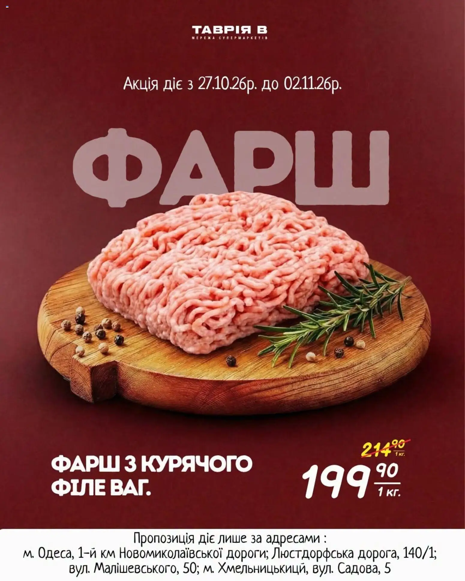 Таврия в Kаталог - дійснийкції з 27.10.2026 | Сторінка: 2 | Товари: Фарш