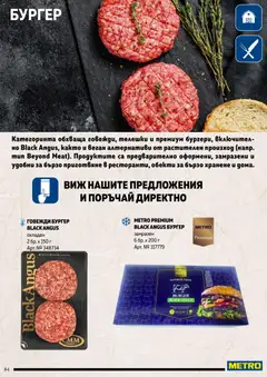 Преглед на METRO брошура - Месото - Офертите са валидни от 19.02.2026 | Страница: 84 | Продукти: Black angus, Сом