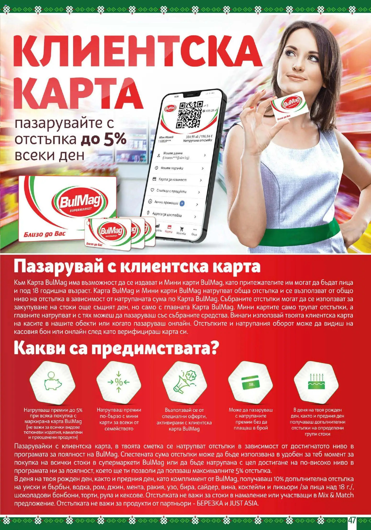 {H1} | Страница: 47 | Продукти: Количка, Уиски, Коктейли