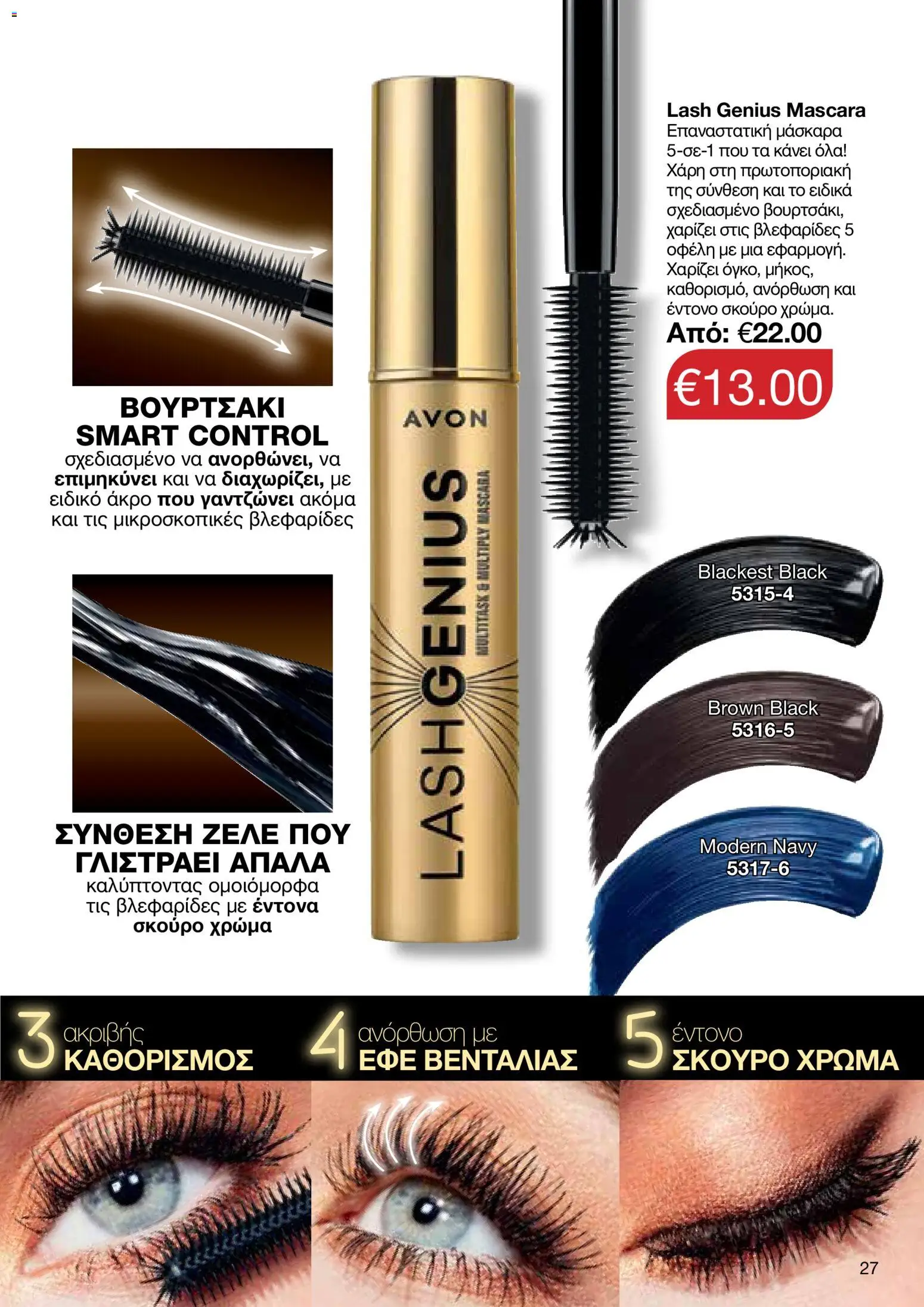 AVON φυλλαδιο – σε ισχύ από 08.06.2026 | Σελίδα: 27