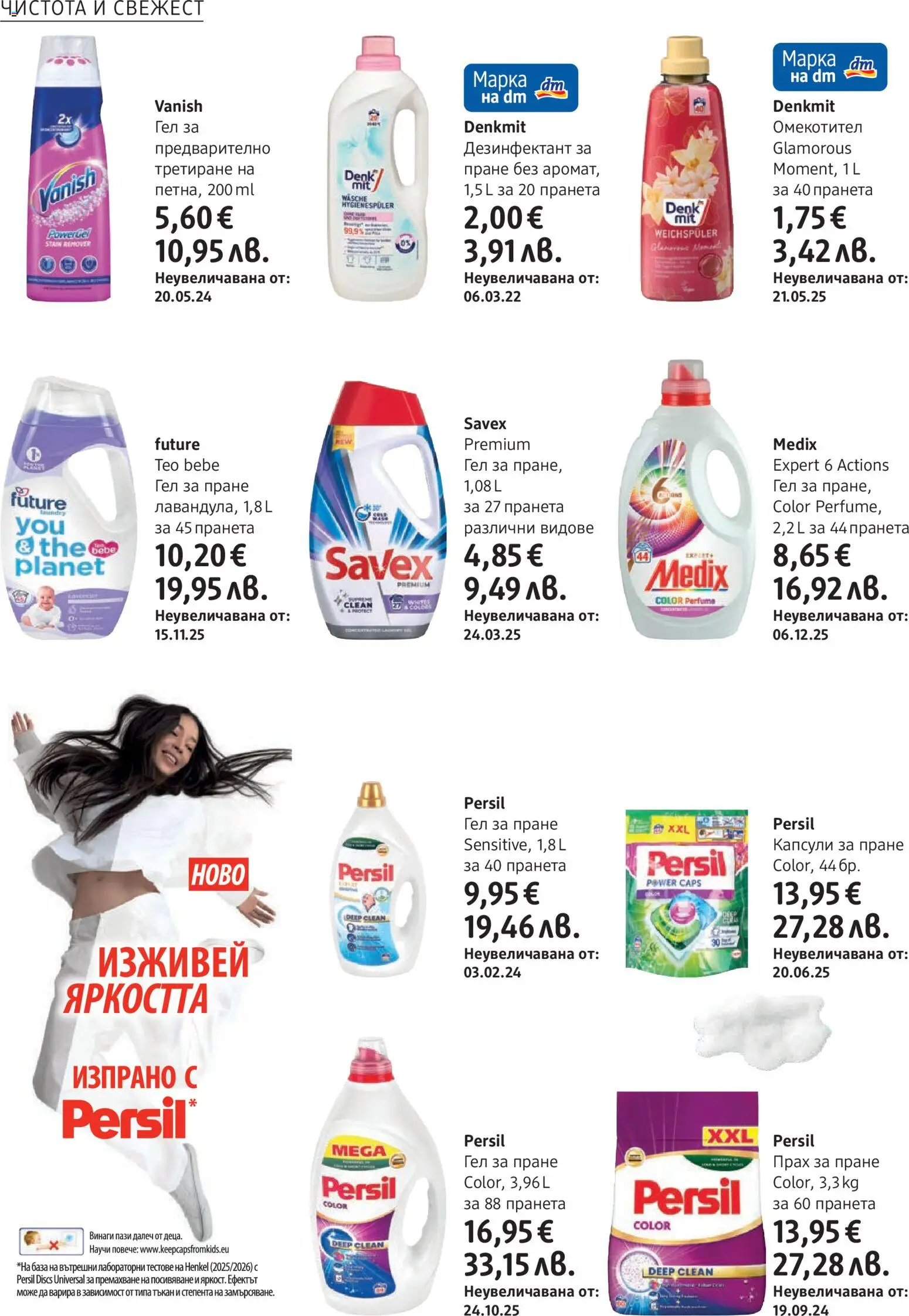 {H1} | Страница: 30 | Продукти: Прах за пране, Омекотител, Капсули за пране, Прах