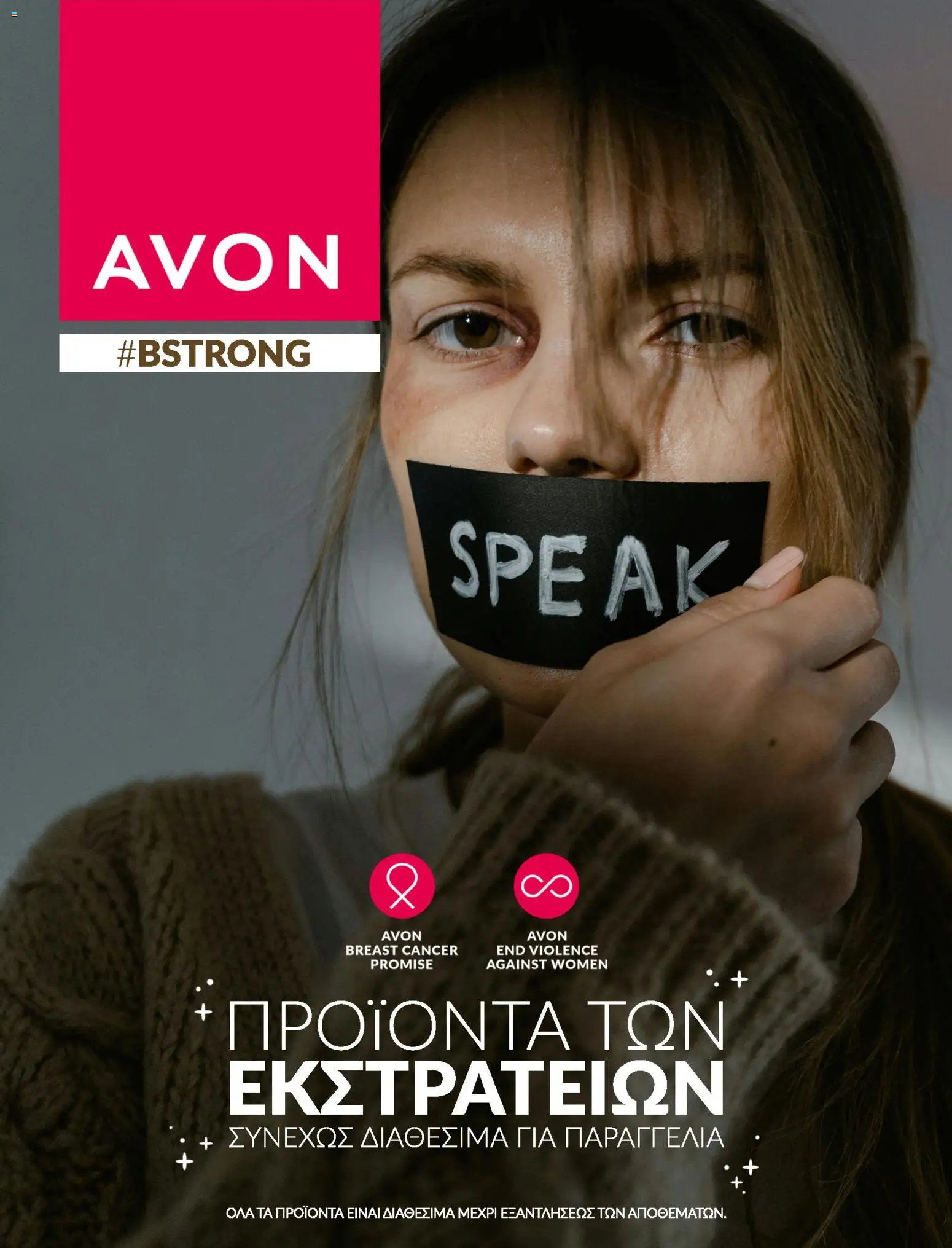 Avon Φυλλάδιο - σε ισχύ από 31/08/2026 | Σελίδα: 1