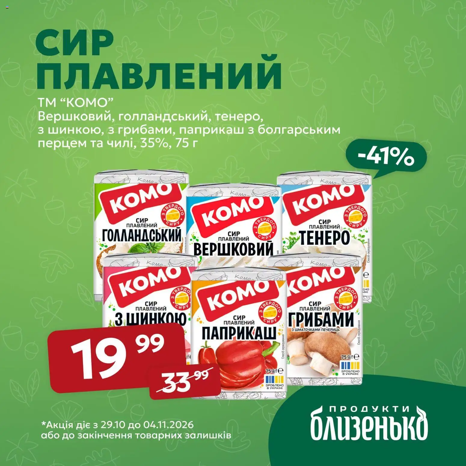 Близенько Kаталог - дійснийкції з 29.10.2026 | Сторінка: 2