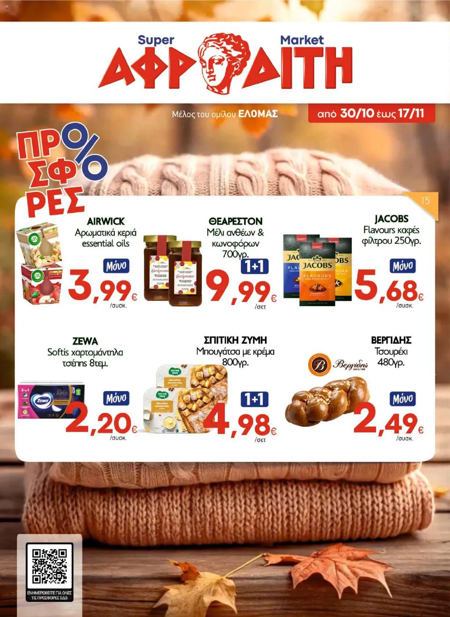 ΑΦΡΟΔΙΤΗ Φυλλάδιο - σε ισχύ από 30/10/2026 | Σελίδα: 1