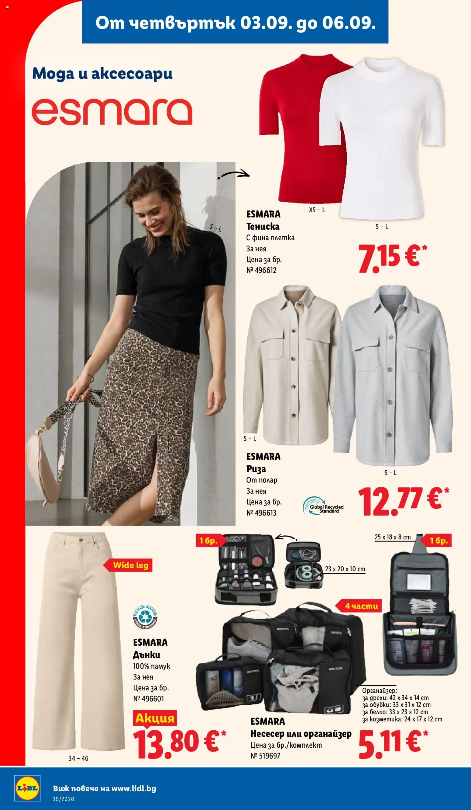 {H1} | Страница: 58 | Продукти: Органайзер, Бельо, Обувки, Несесер