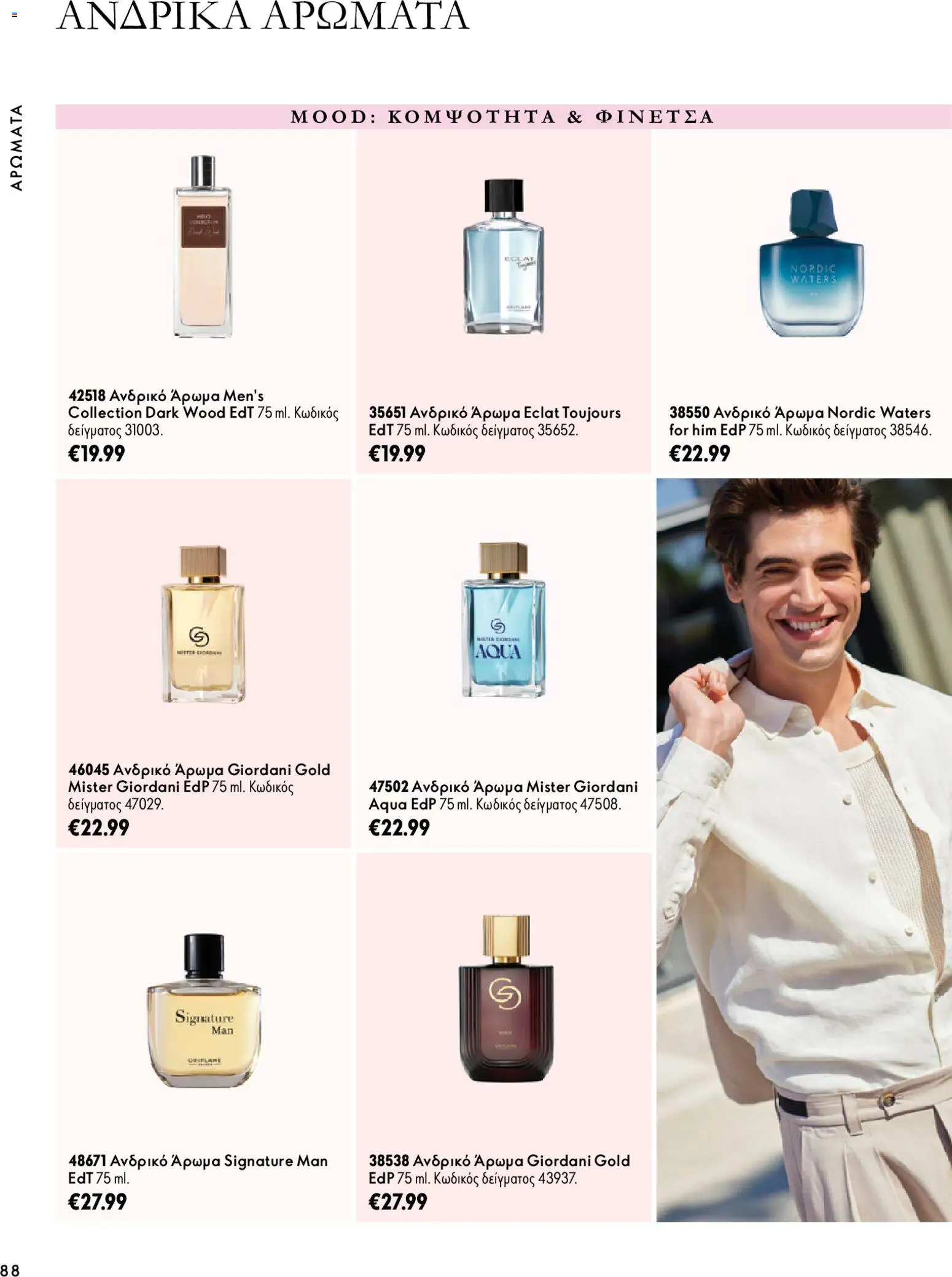 Oriflame φυλλαδιο – σε ισχύ από 07/10/2026 | Σελίδα: 88