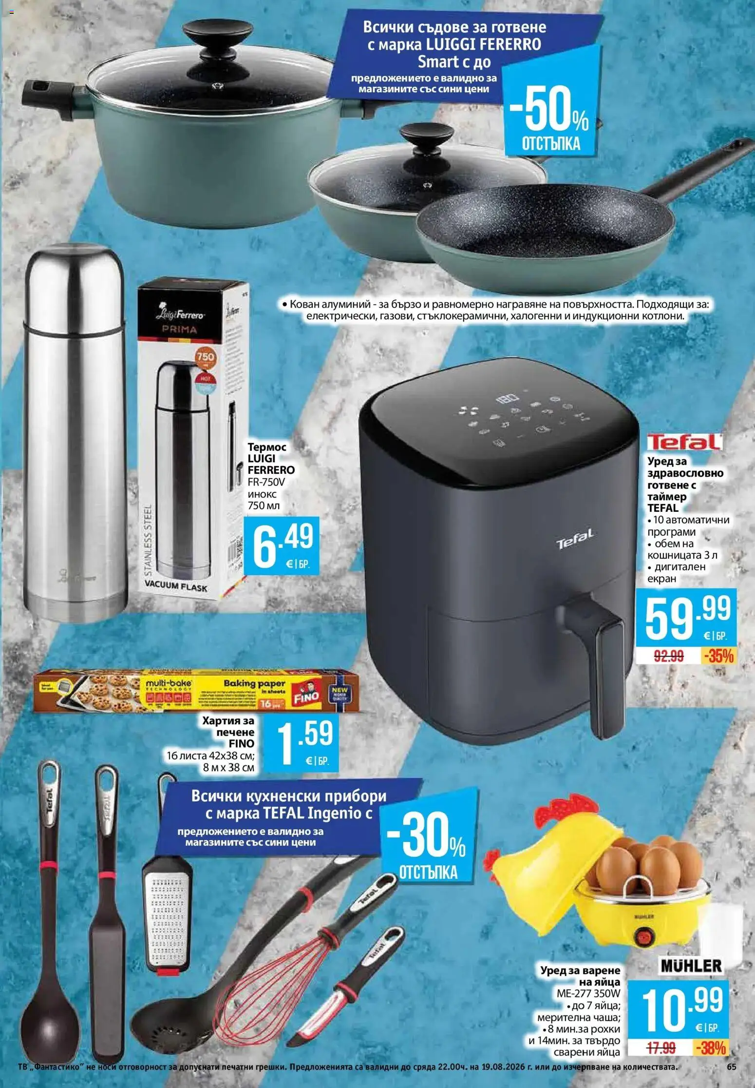 {H1} | Страница: 65 | Продукти: Термос, Прибори, Тв, Хартия