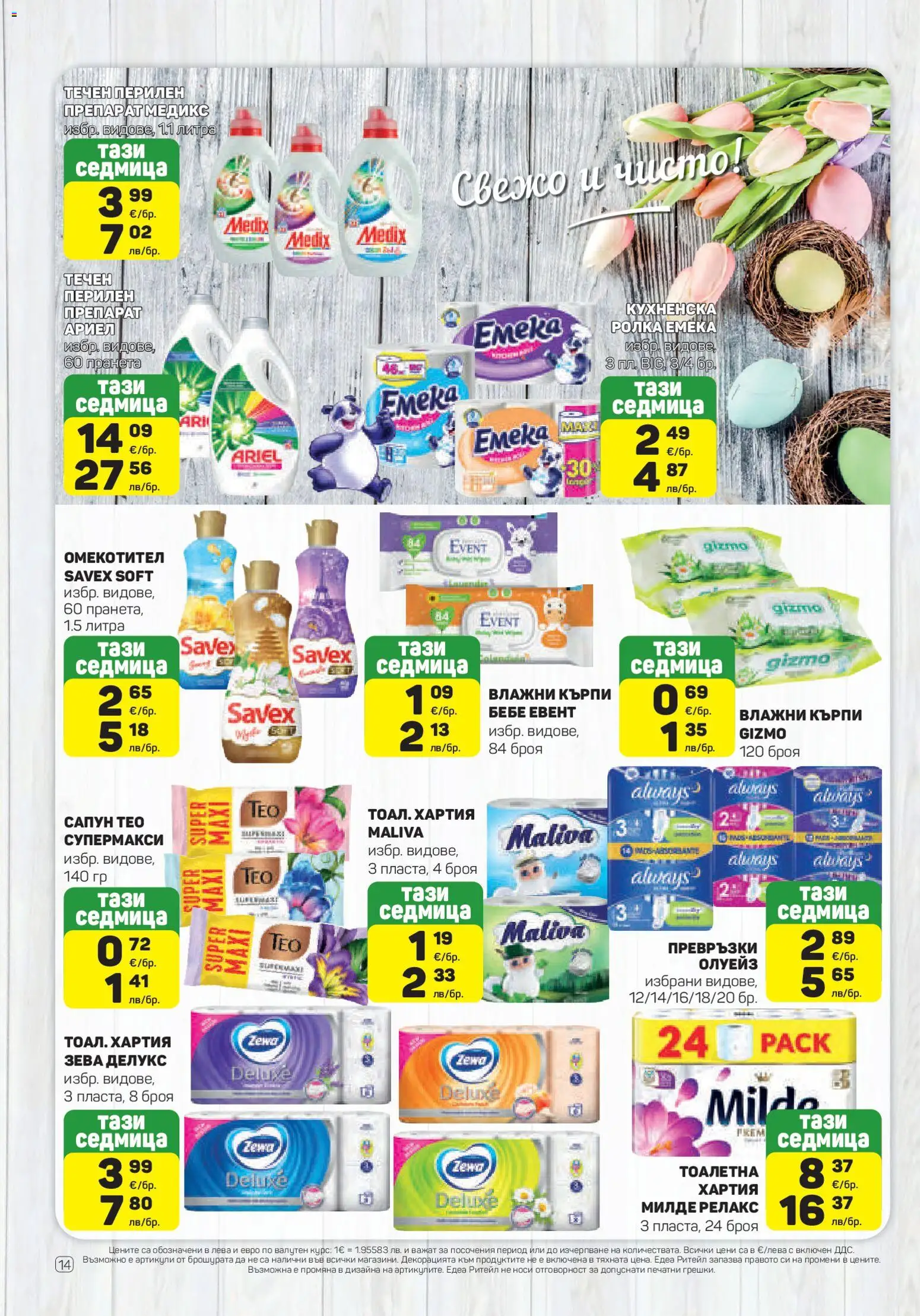 {H1} | Страница: 14 | Продукти: Препарат, Омекотител, Хартия, Превръзки
