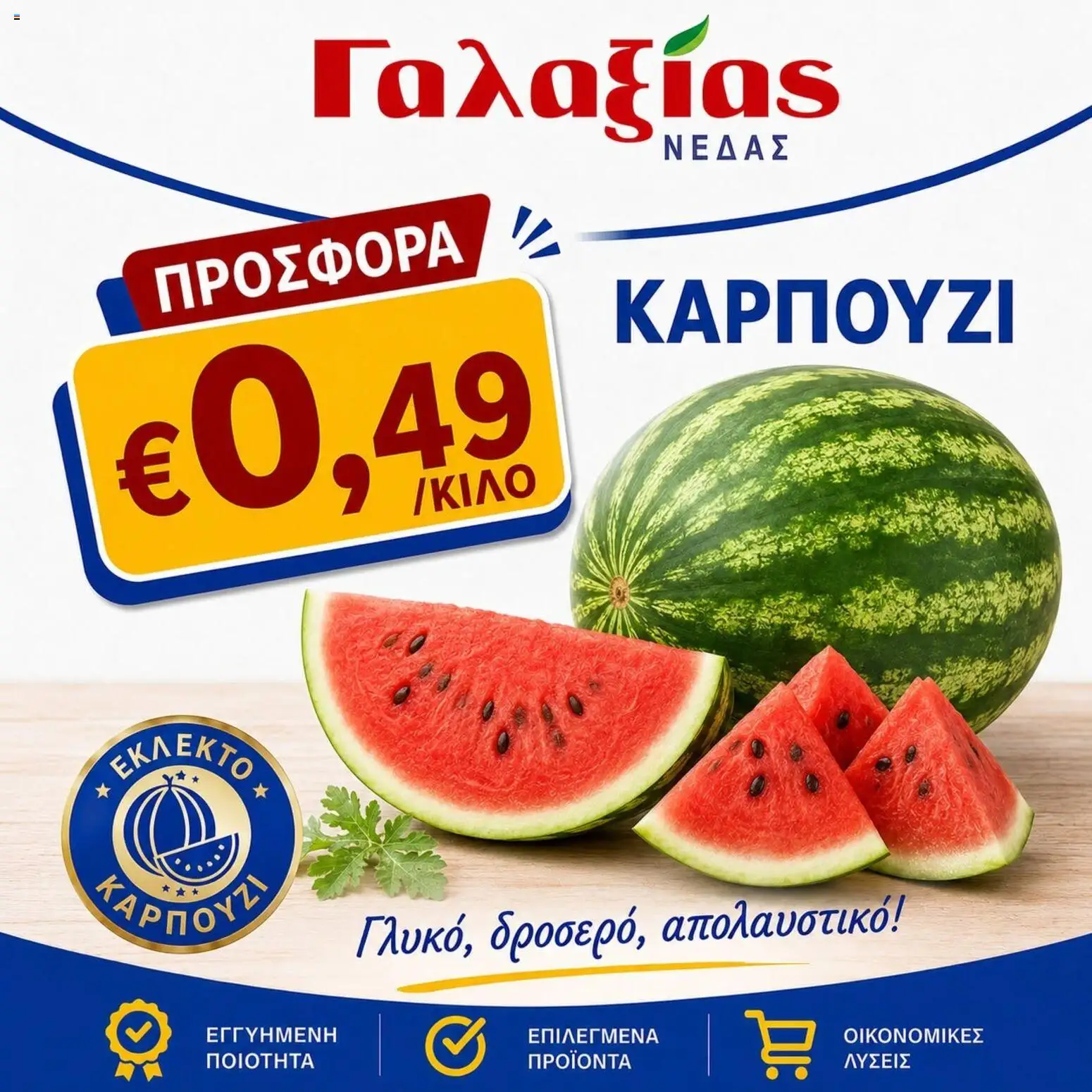 Γαλαξίας φυλλαδιο – σε ισχύ από 17/07/2026 | Σελίδα: 3
