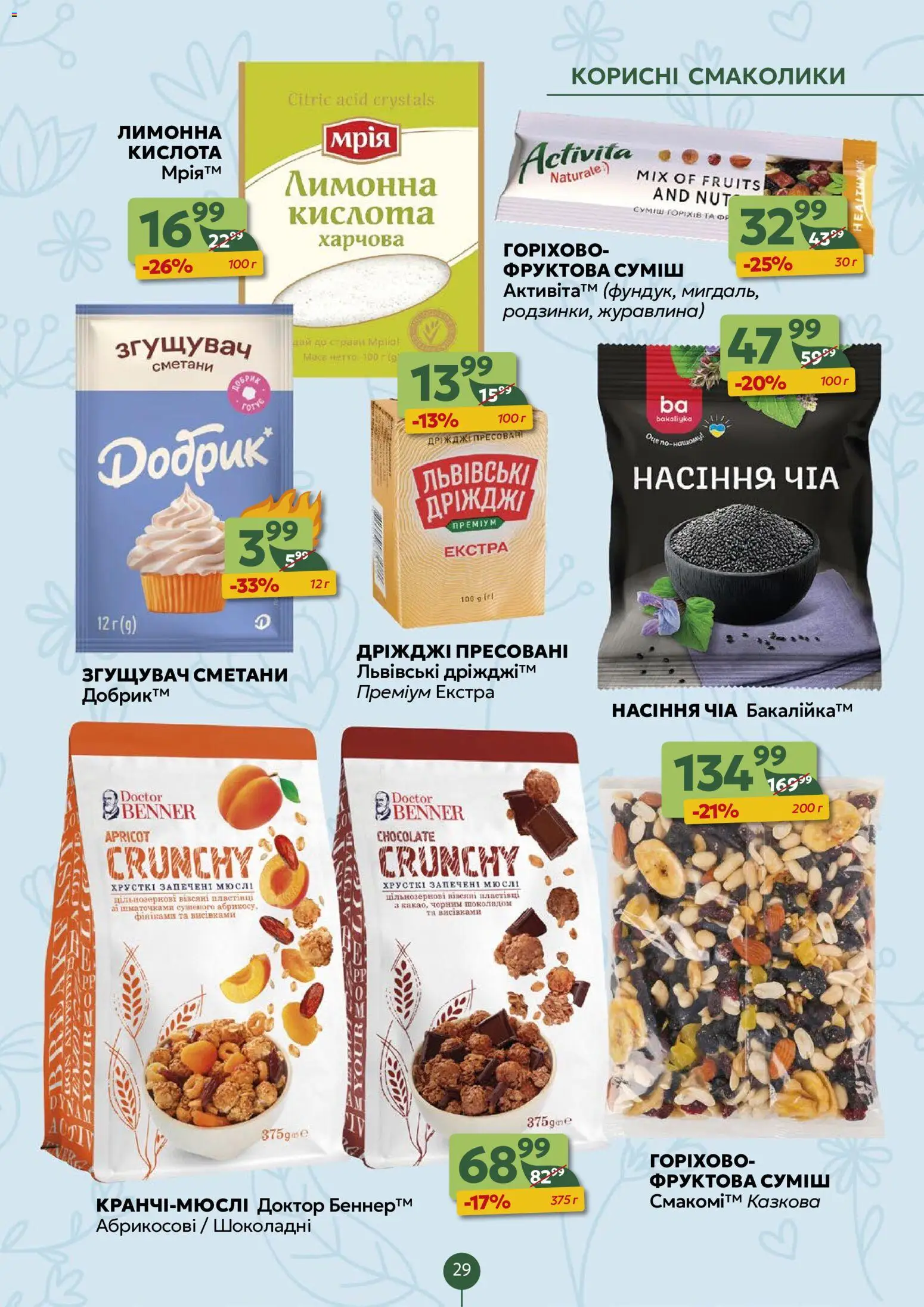 Близенько Kаталог - дійснийкції з 03.08.2026 | Сторінка: 29 | Товари: Чіа, Журавлина
