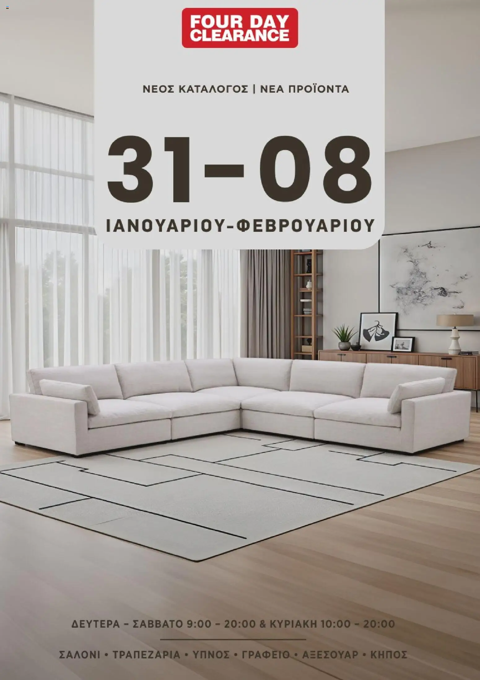 Four Day Clearance Κατάλογος – σε ισχύ από 31/01/2026 | Σελίδα: 1